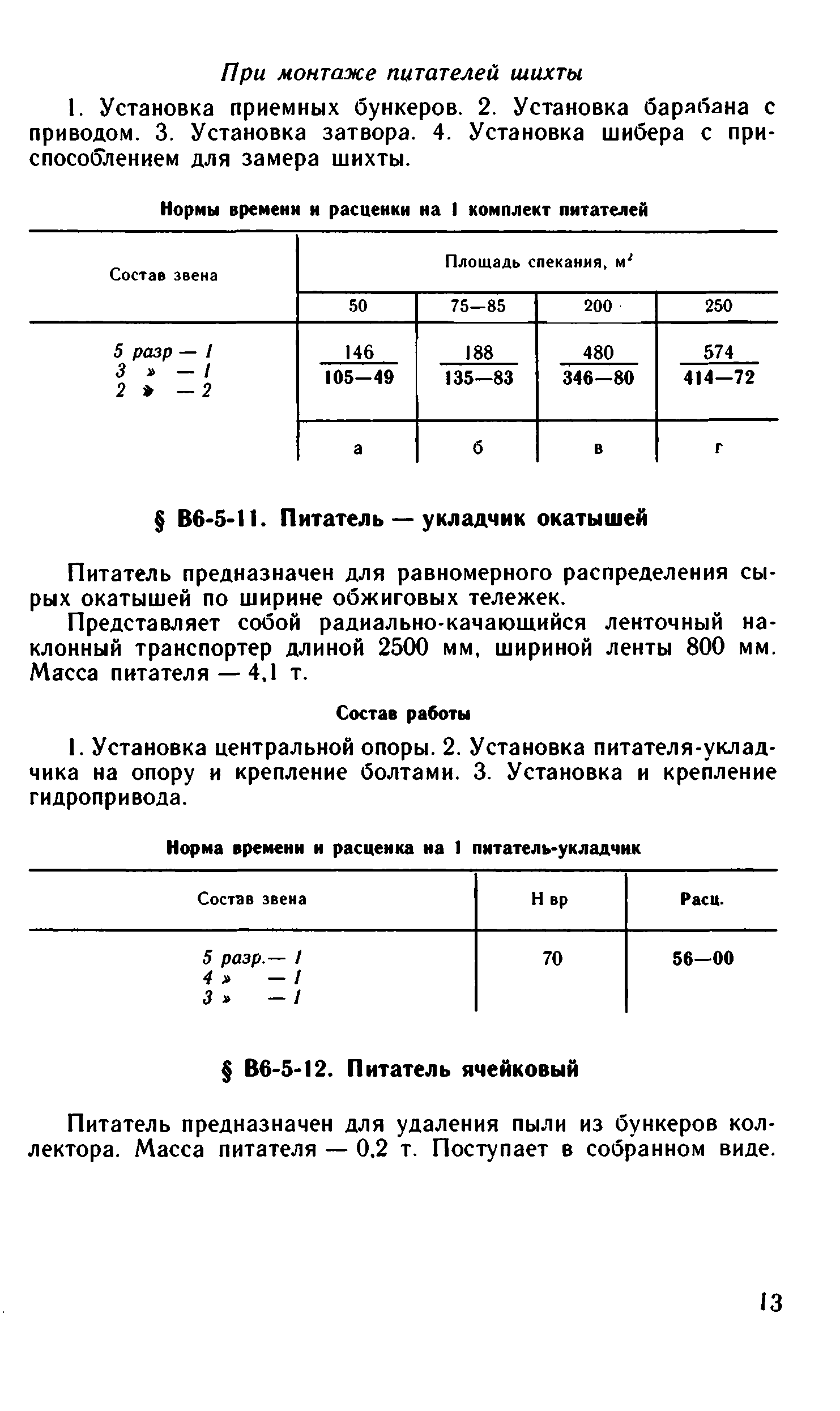 ВНиР В6-5