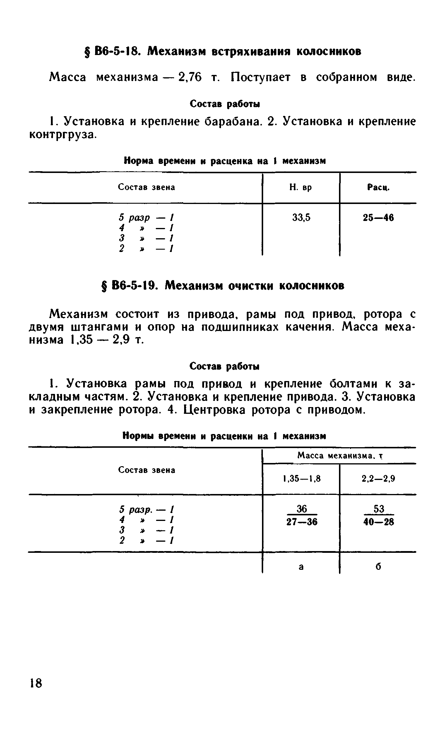 ВНиР В6-5