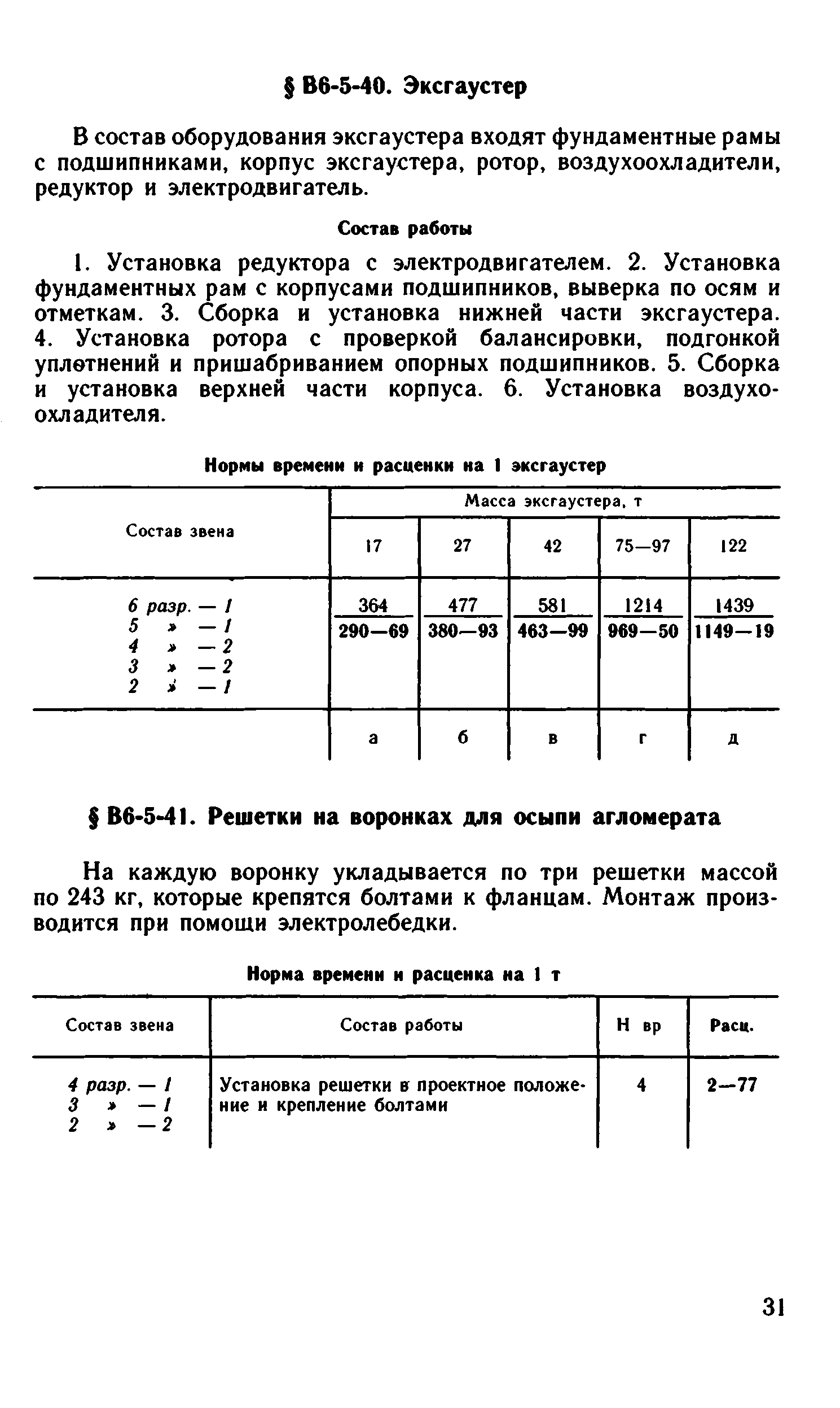 ВНиР В6-5