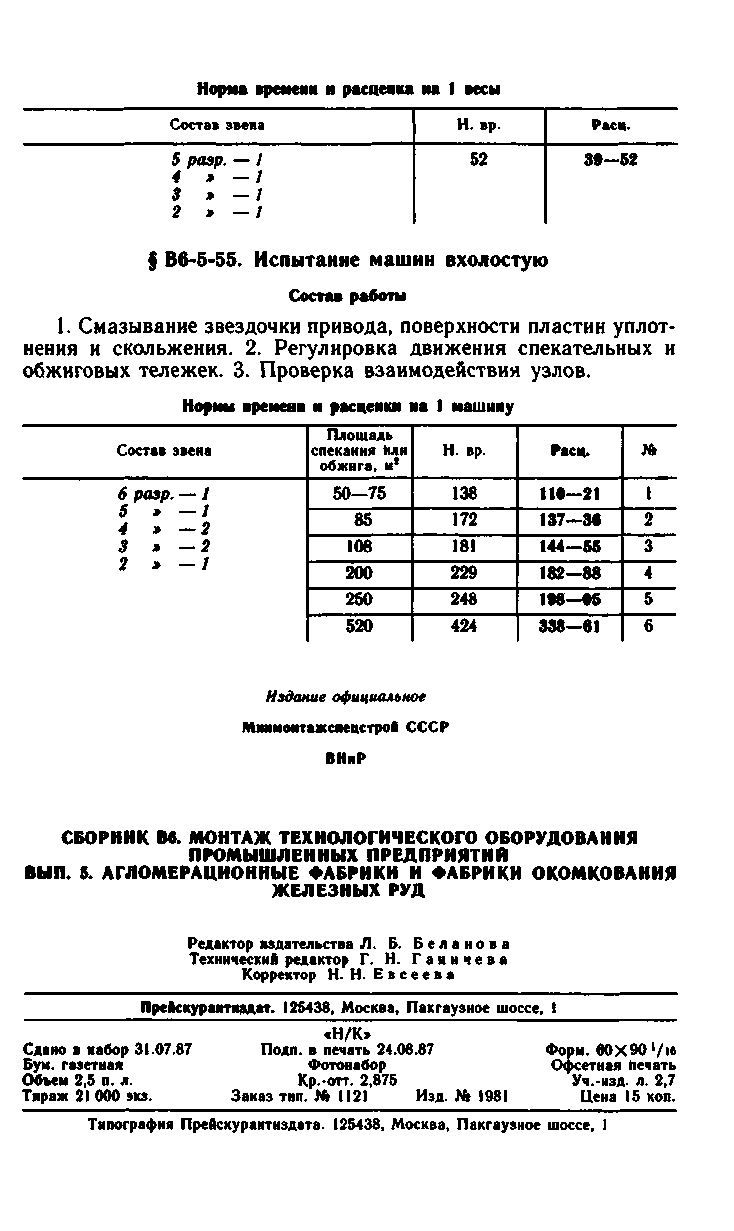 ВНиР В6-5