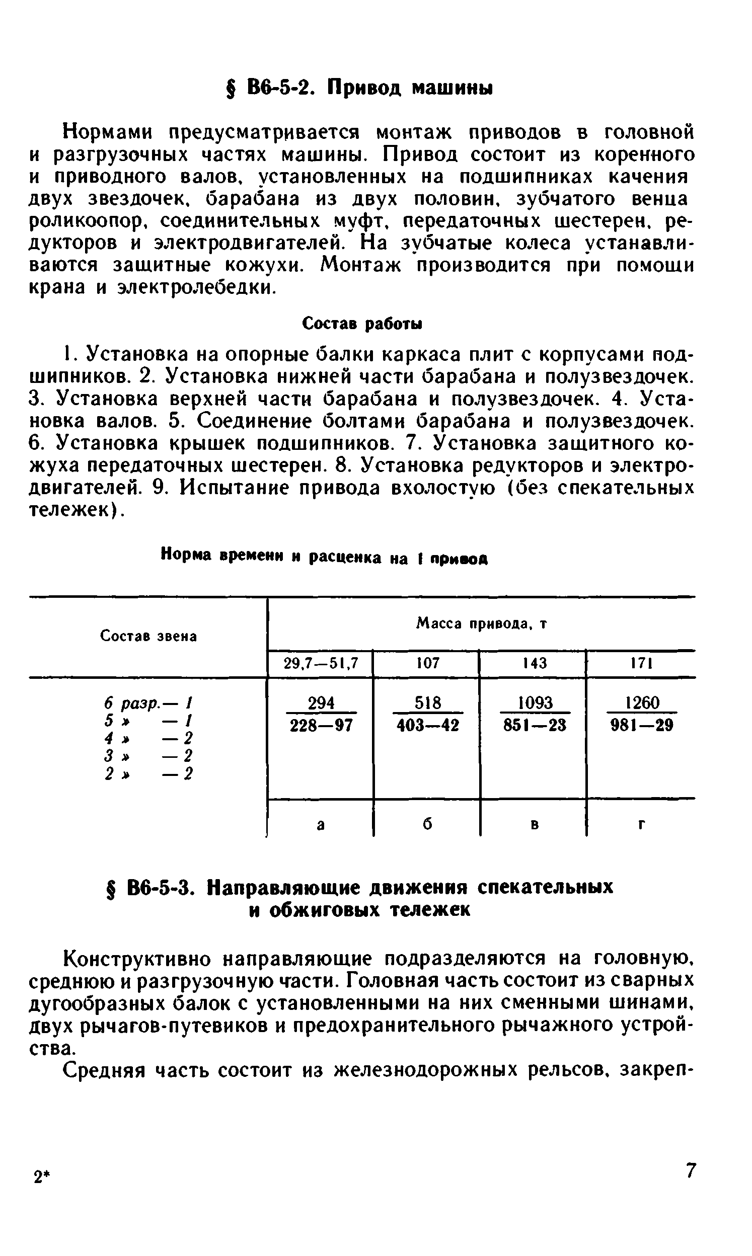 ВНиР В6-5