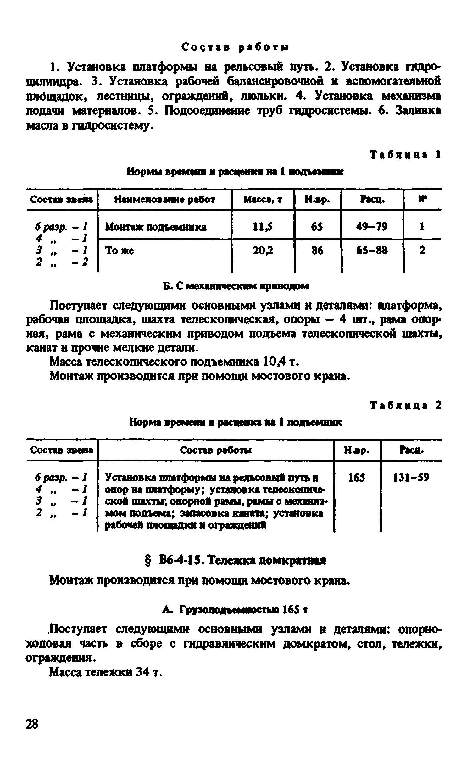 ВНиР В6-4