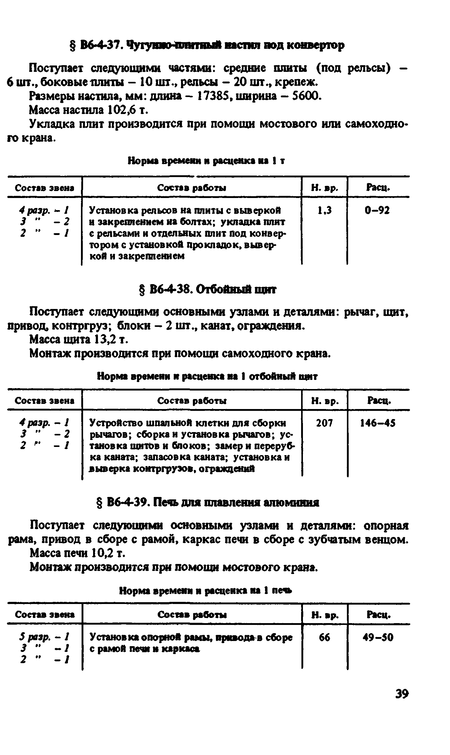 ВНиР В6-4