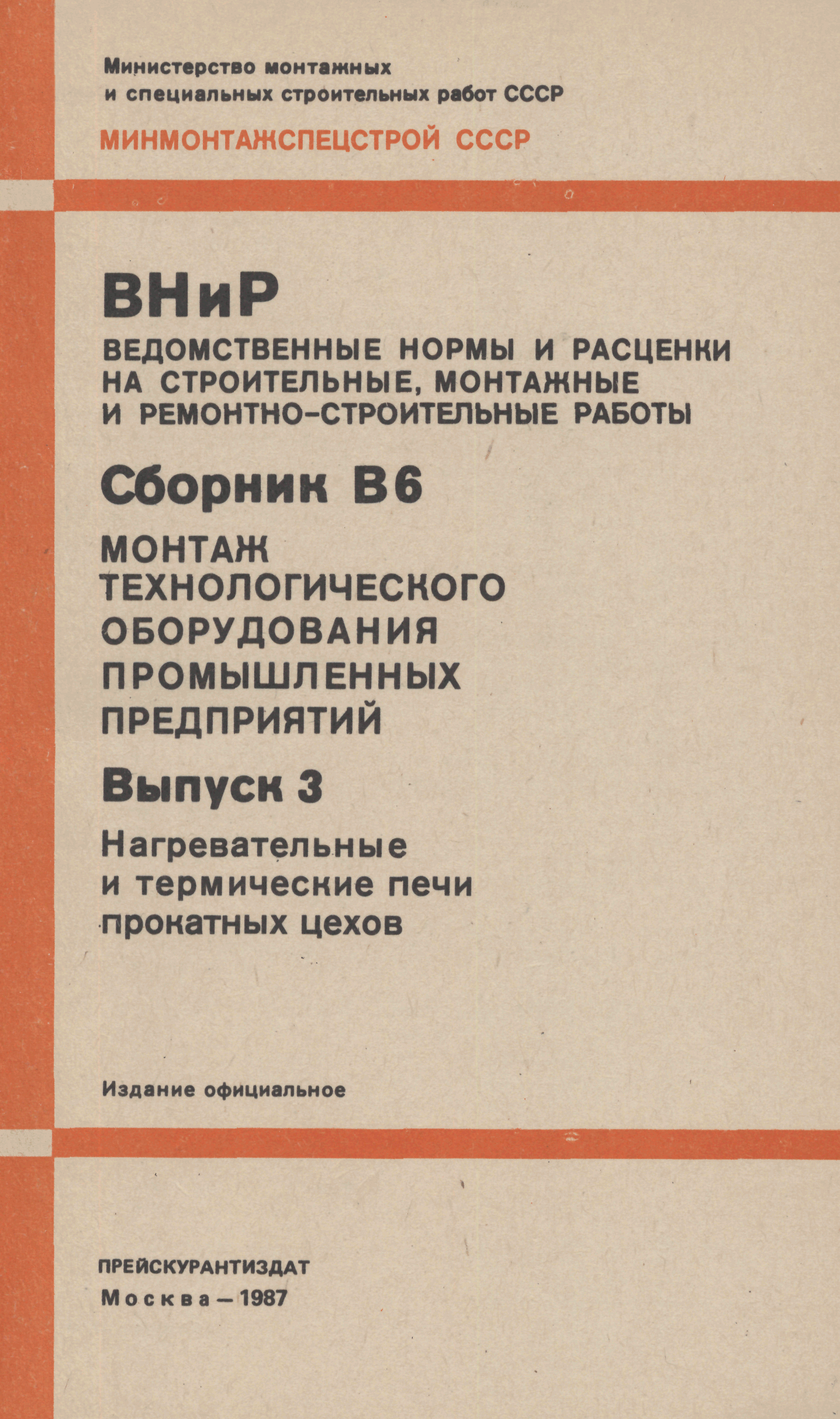 ВНиР В6-3