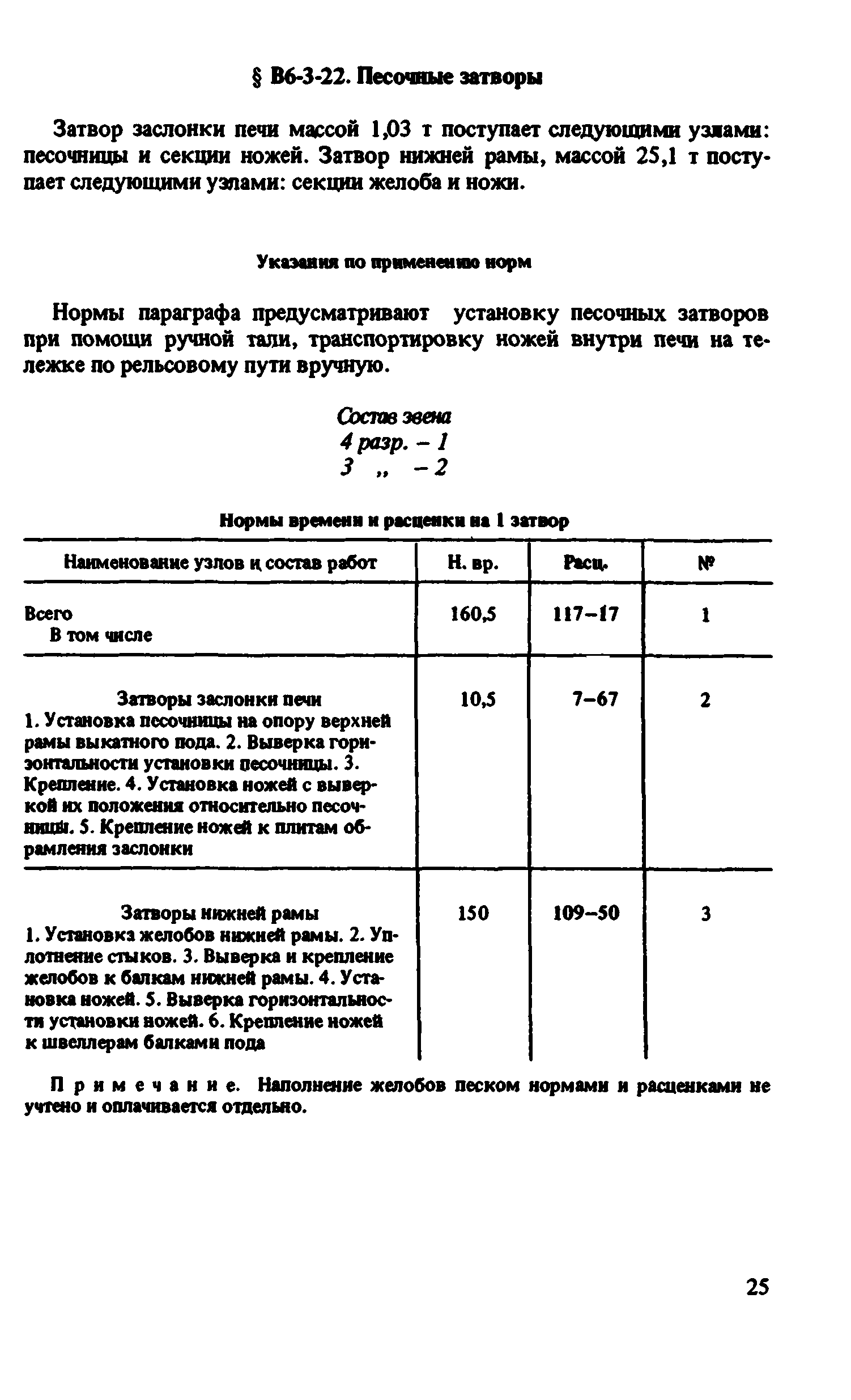 ВНиР В6-3