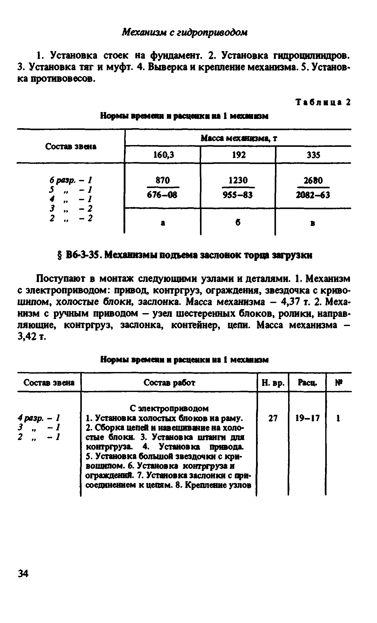 ВНиР В6-3