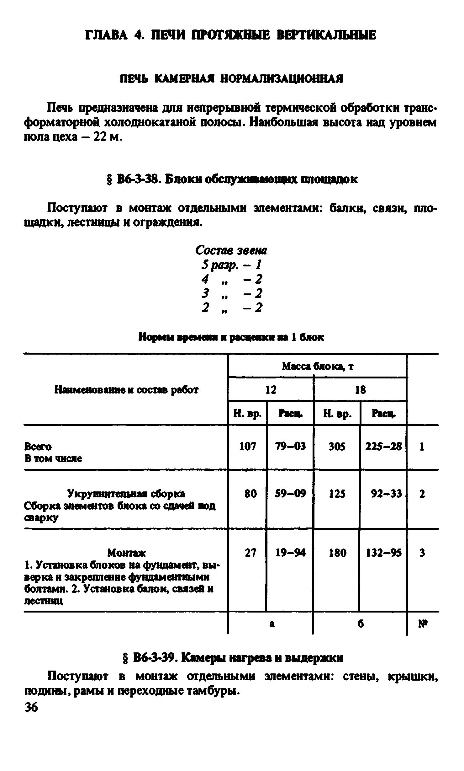 ВНиР В6-3