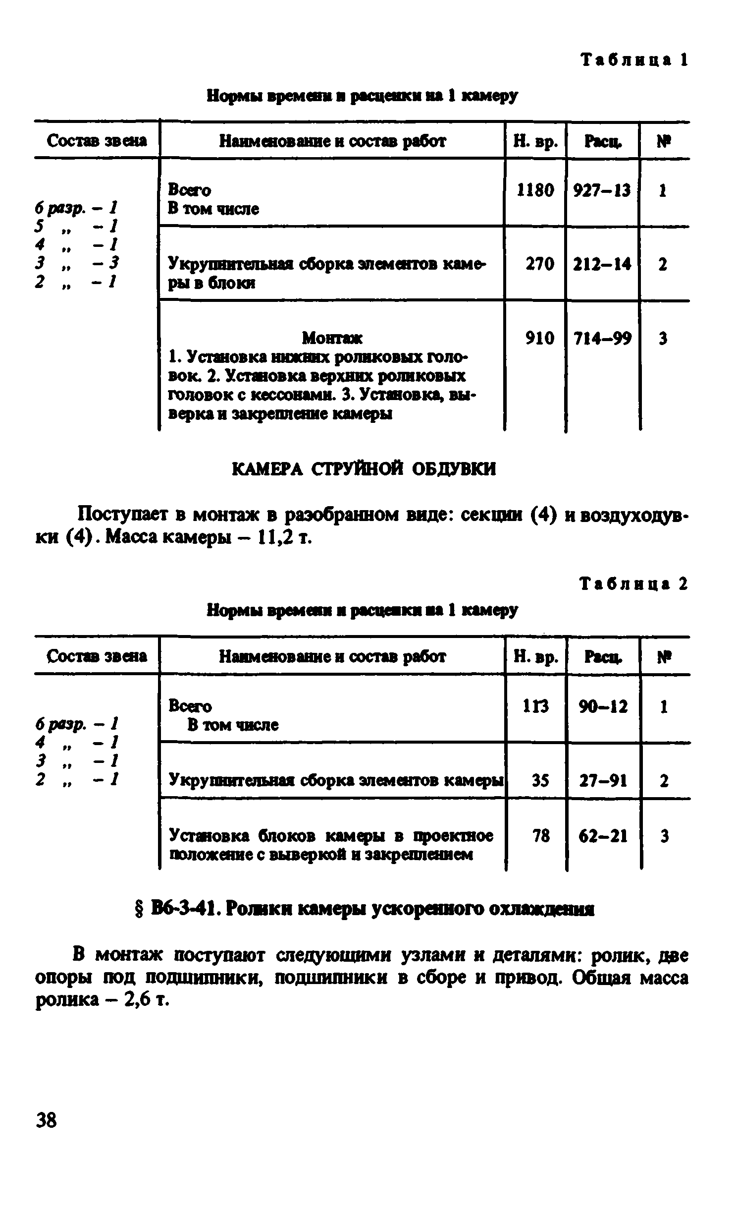 ВНиР В6-3