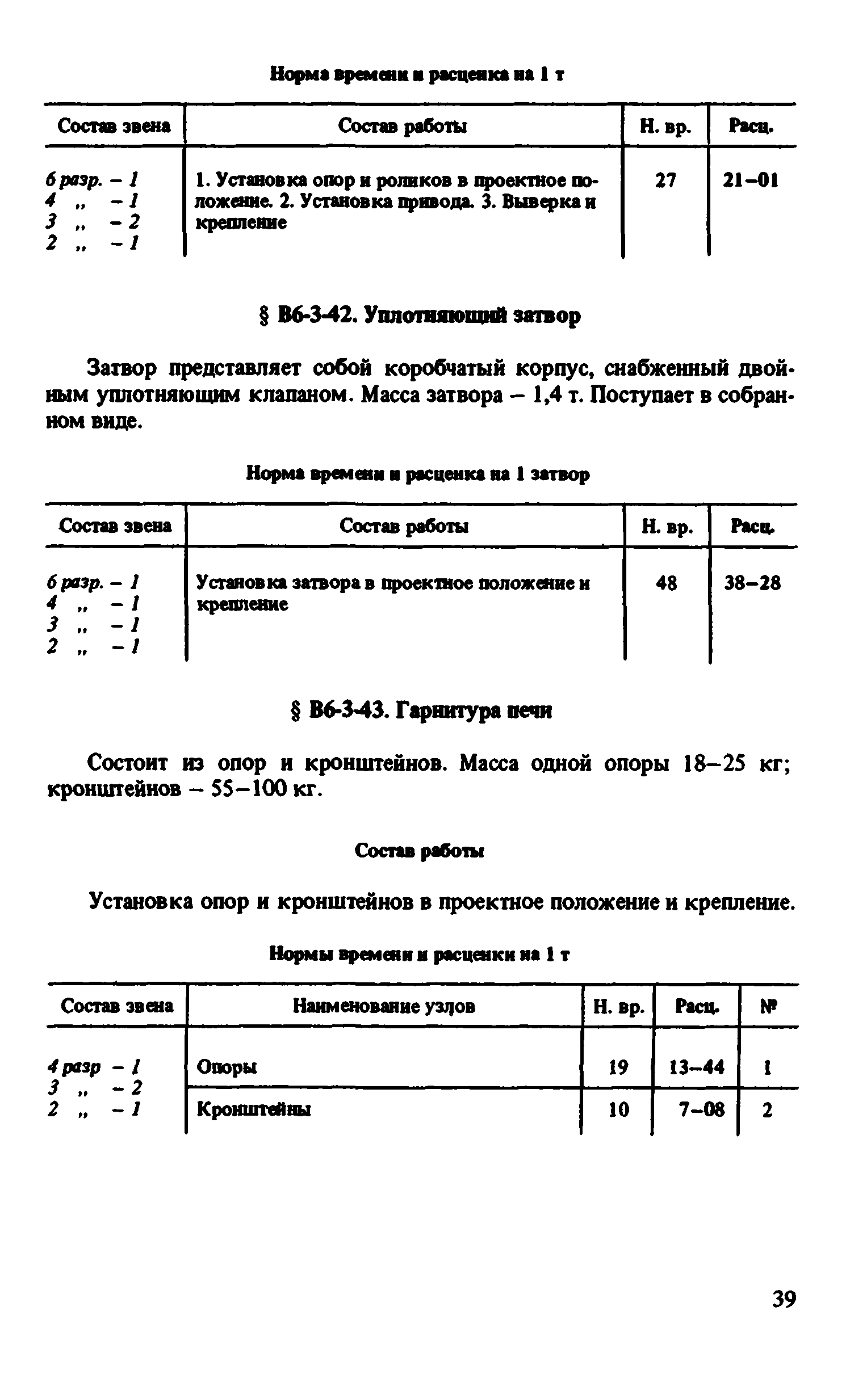 ВНиР В6-3