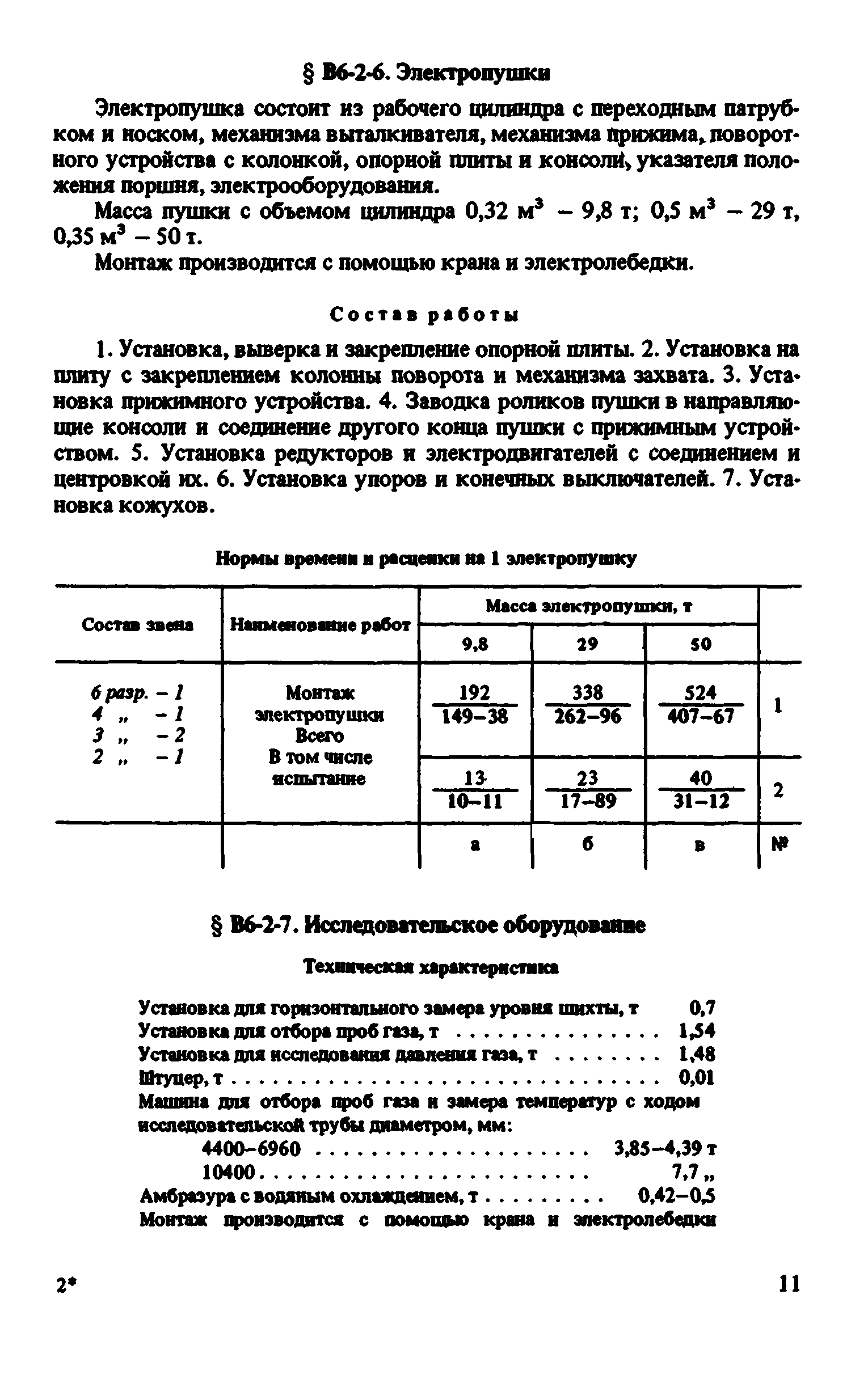 ВНиР В6-2