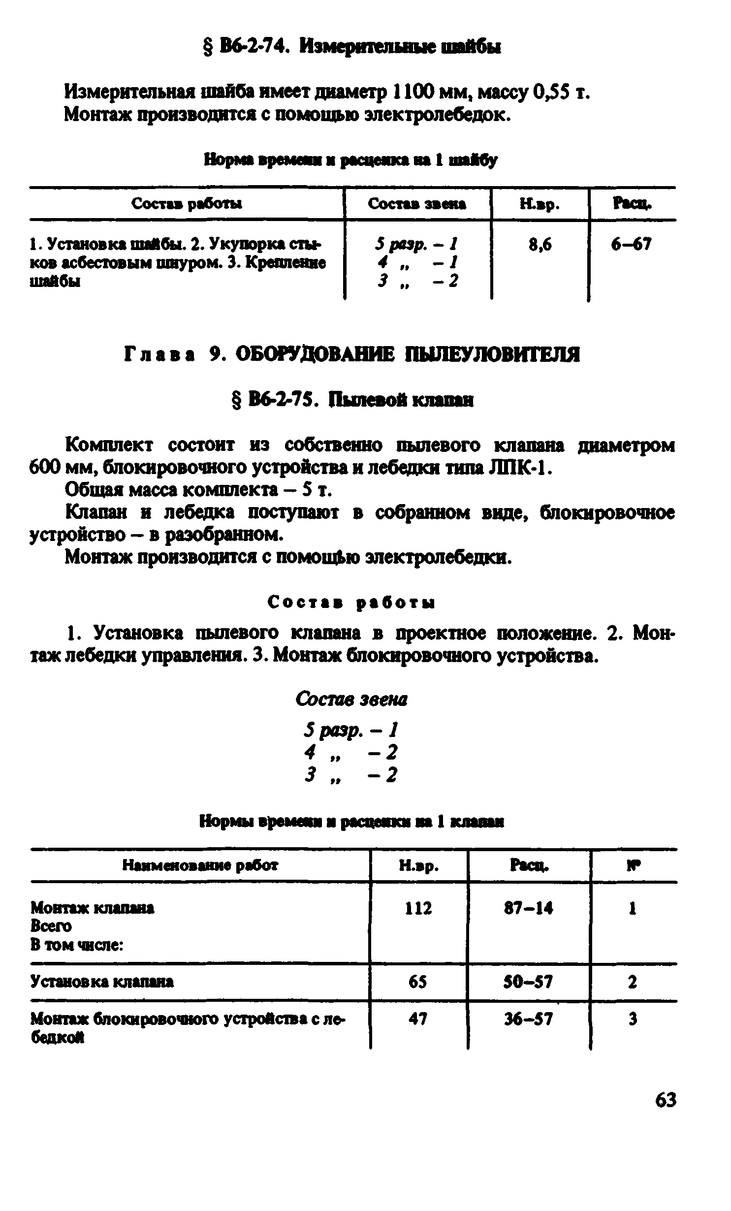 ВНиР В6-2