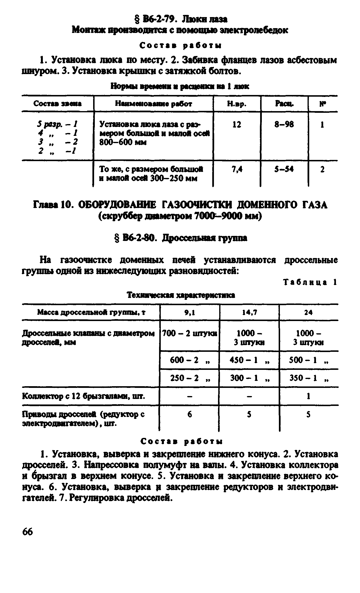 ВНиР В6-2