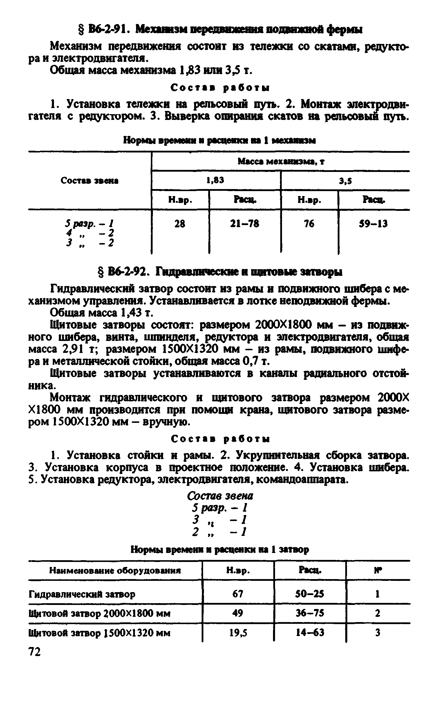 ВНиР В6-2