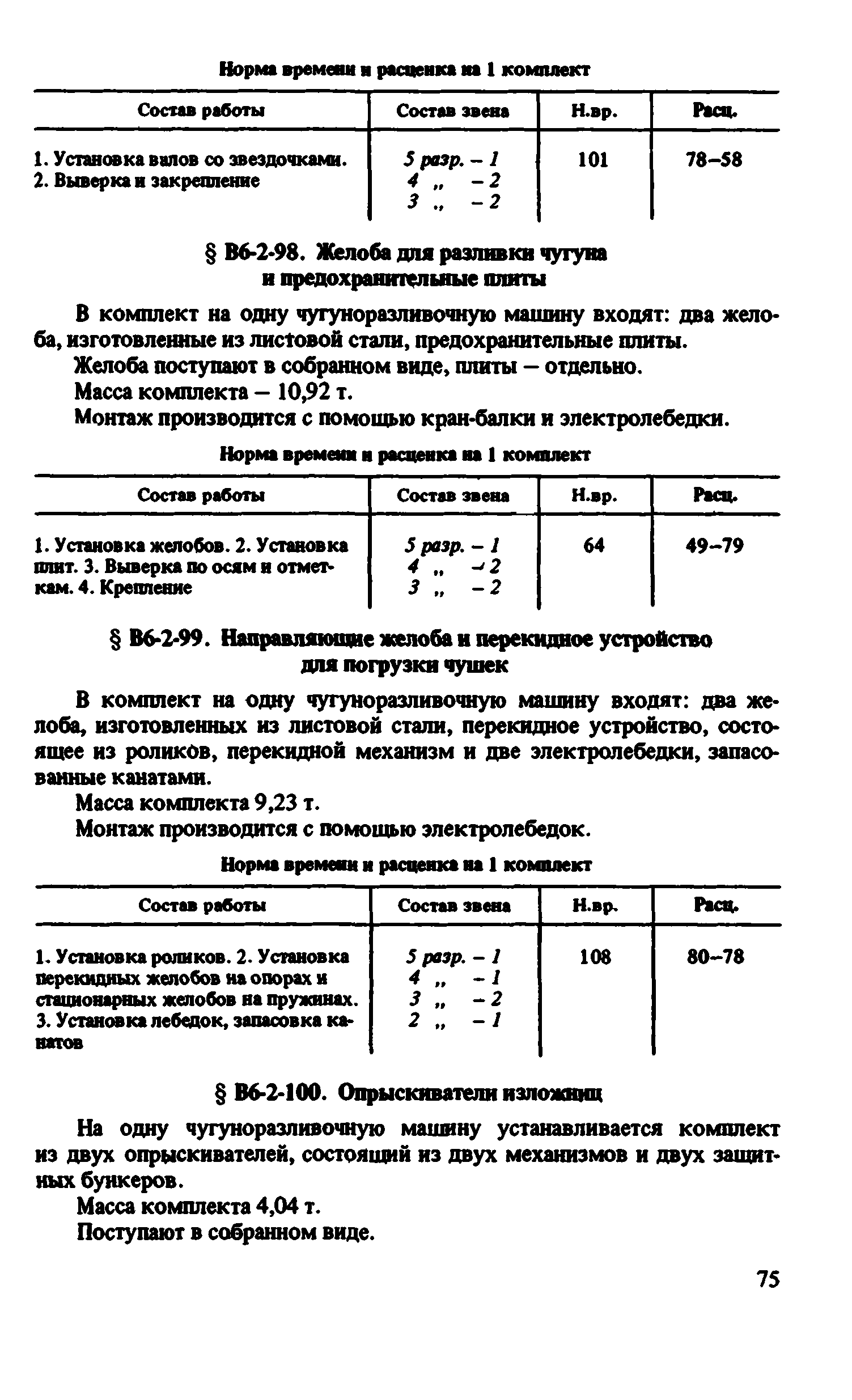 ВНиР В6-2