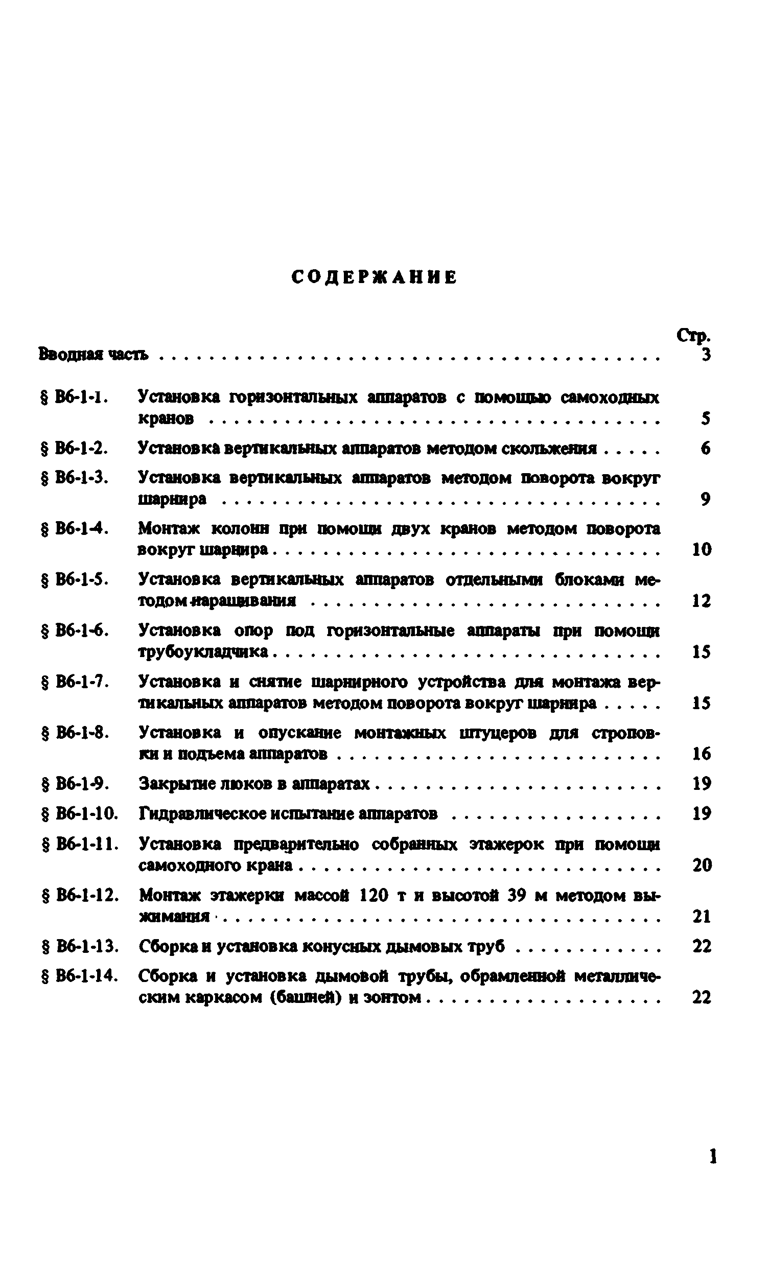 ВНиР В6-1