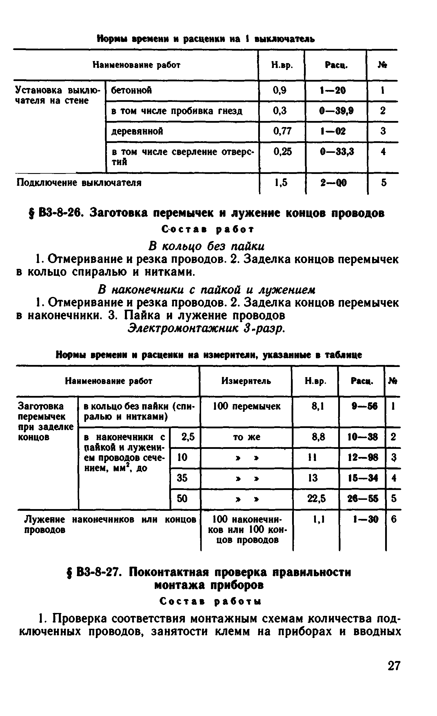 ВНиР В3-8