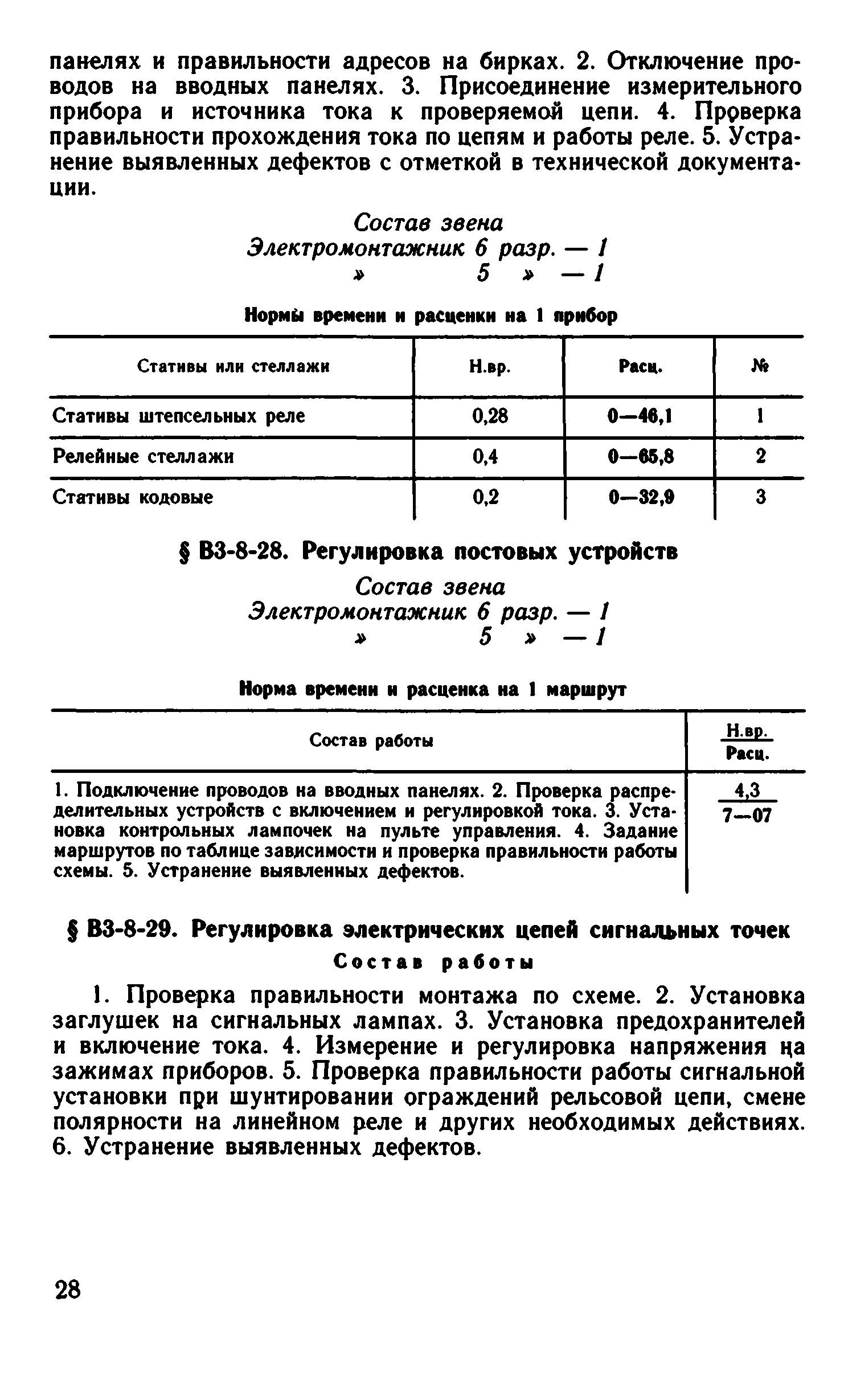 ВНиР В3-8