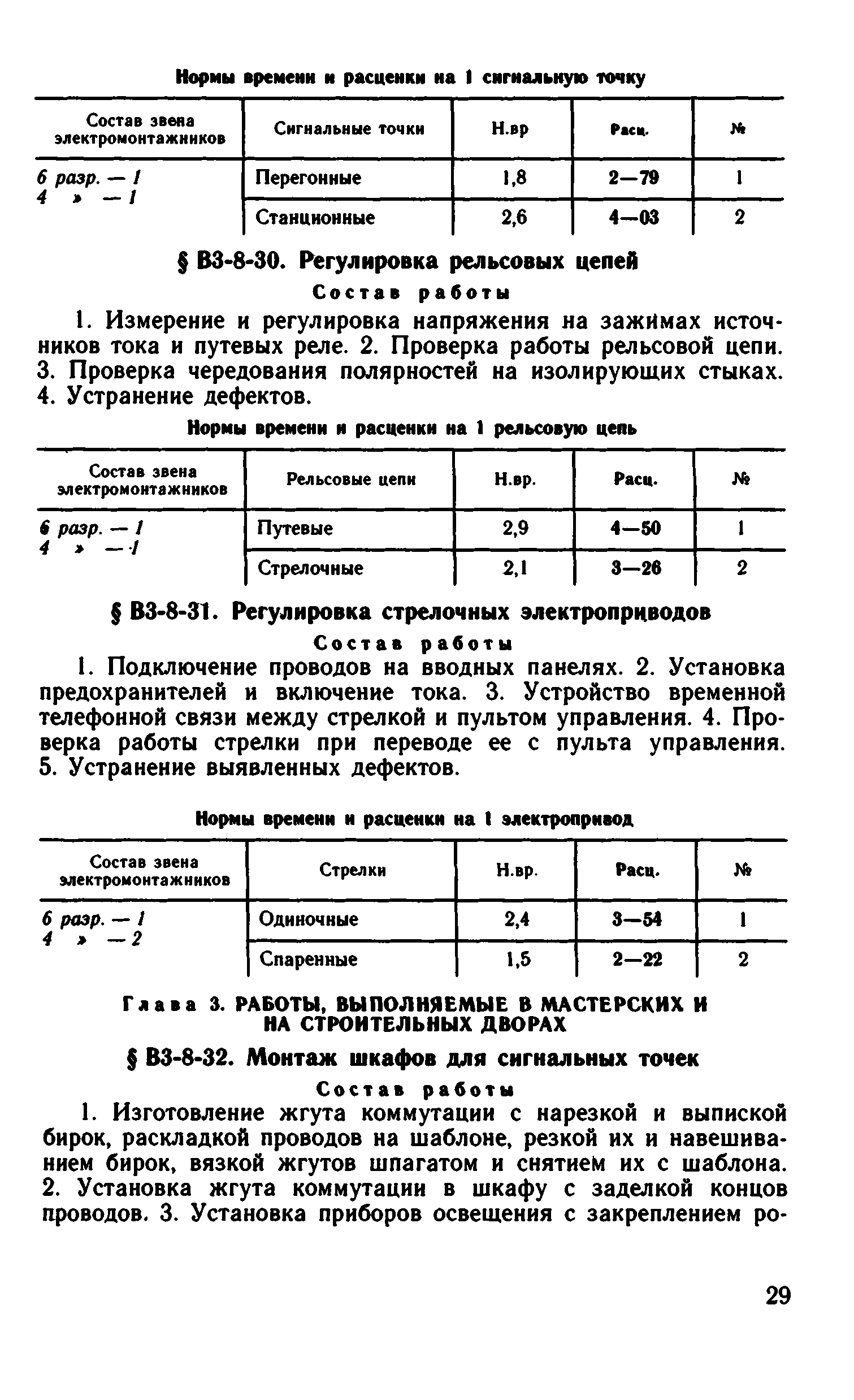 ВНиР В3-8