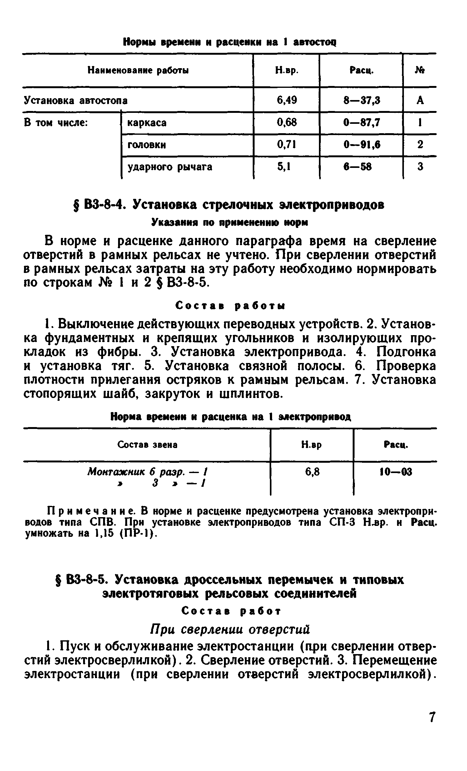 ВНиР В3-8