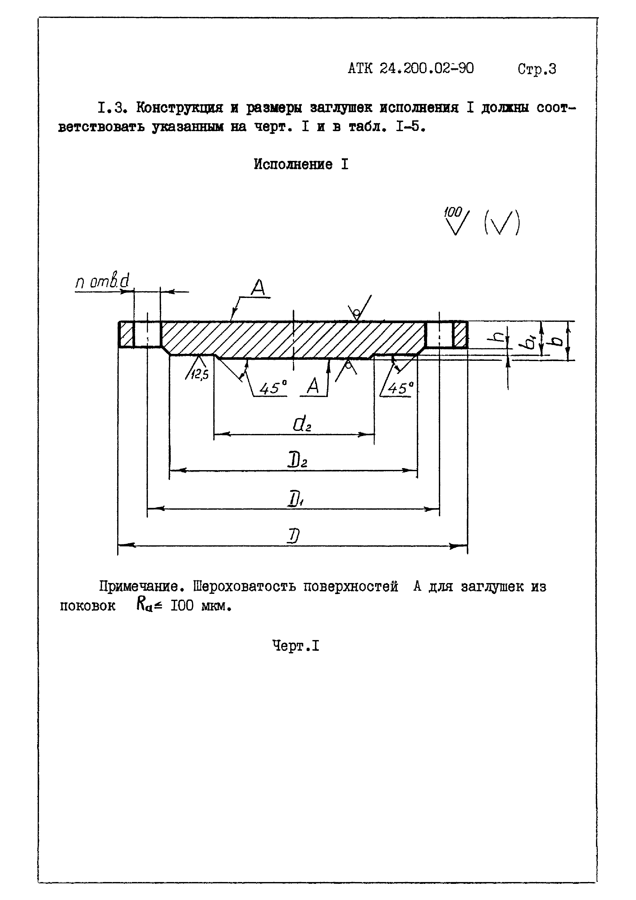 АТК 24.200.02-90