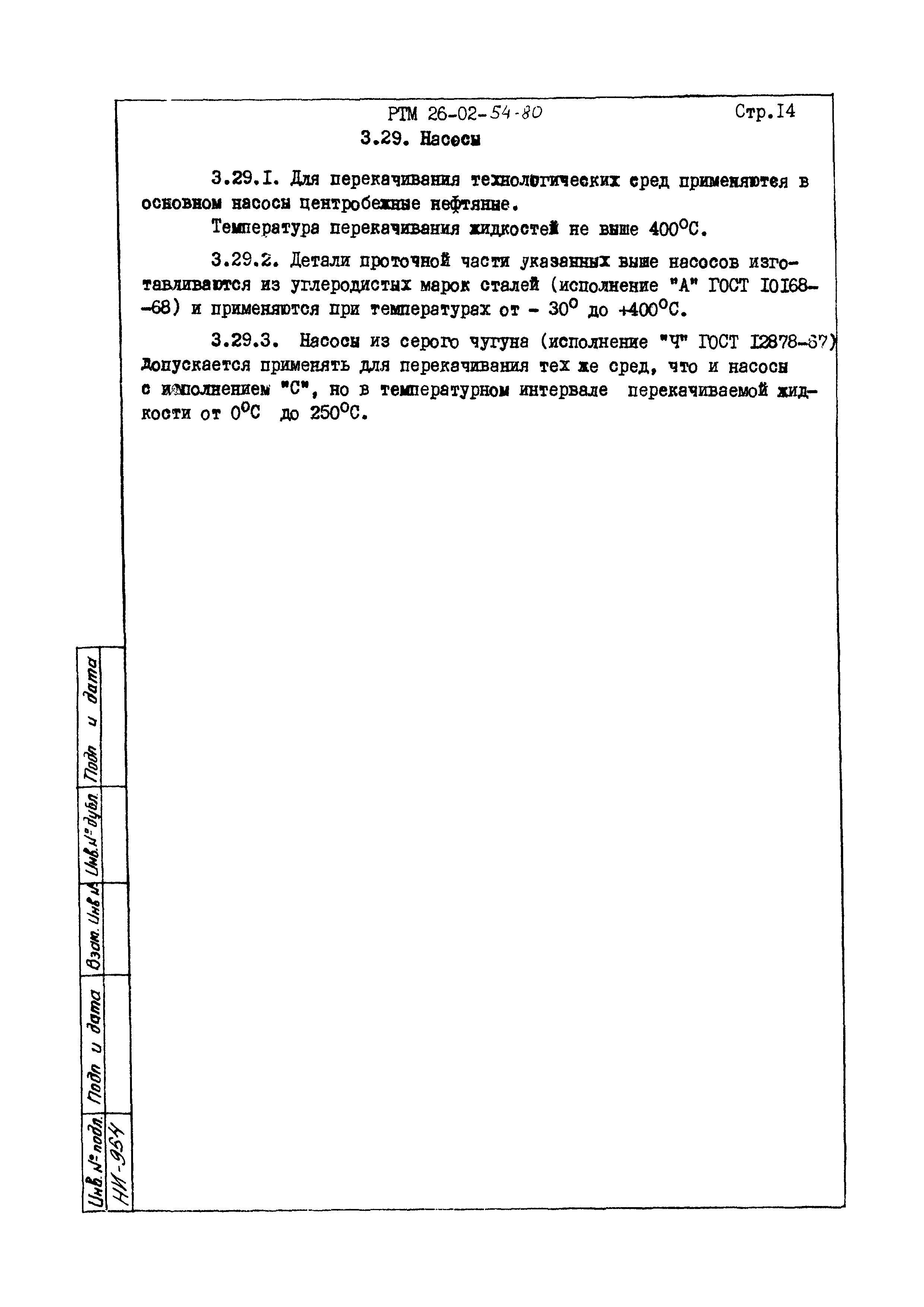 РТМ 26-02-54-80