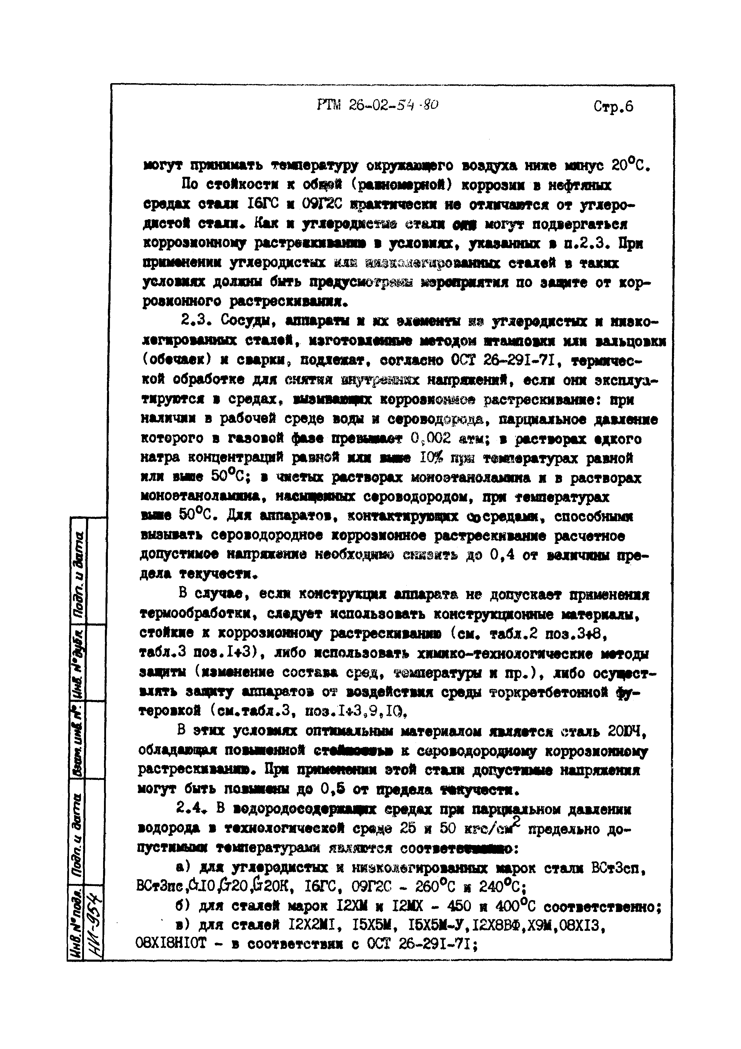 РТМ 26-02-54-80