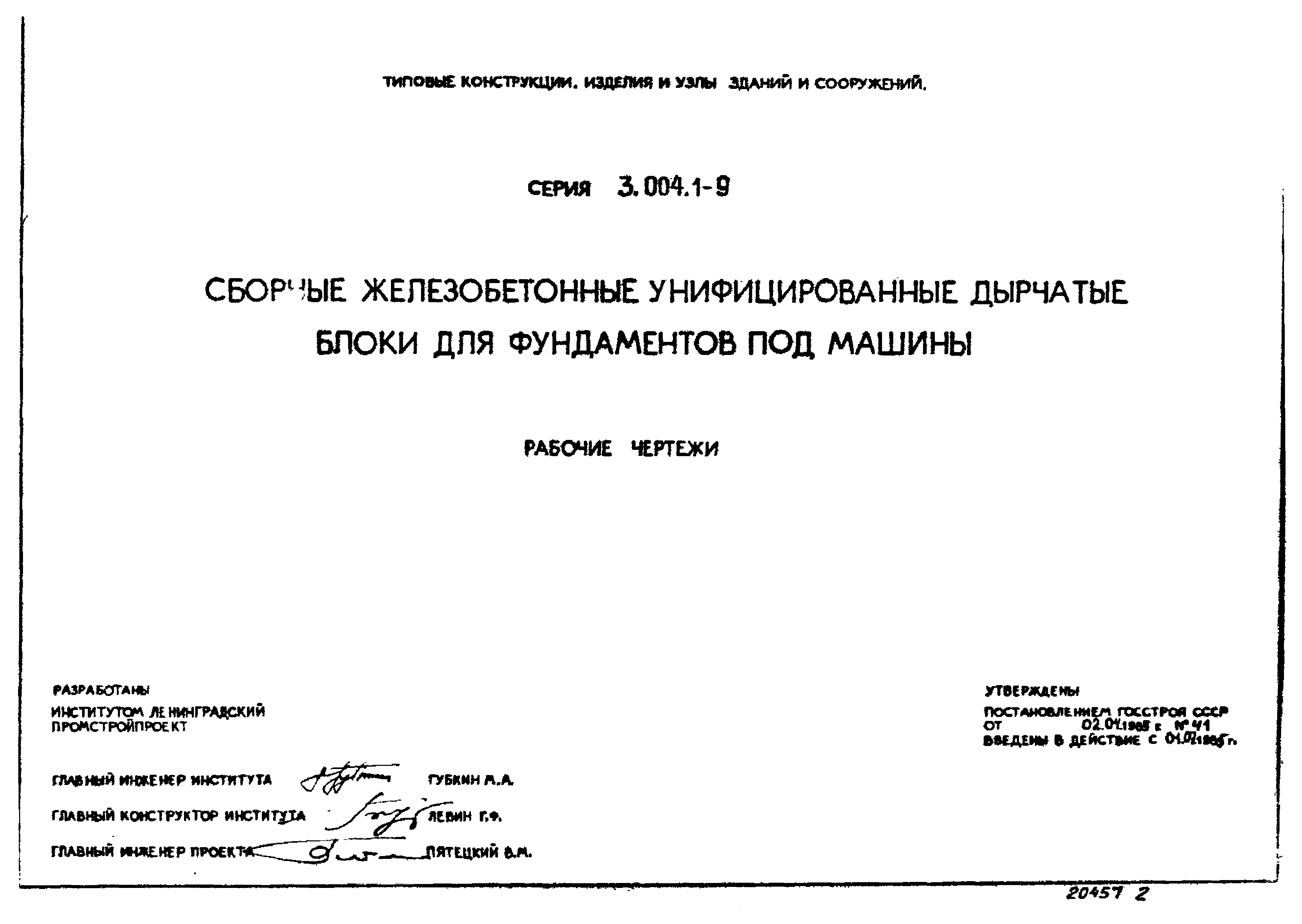 Серия 3.004.1-9