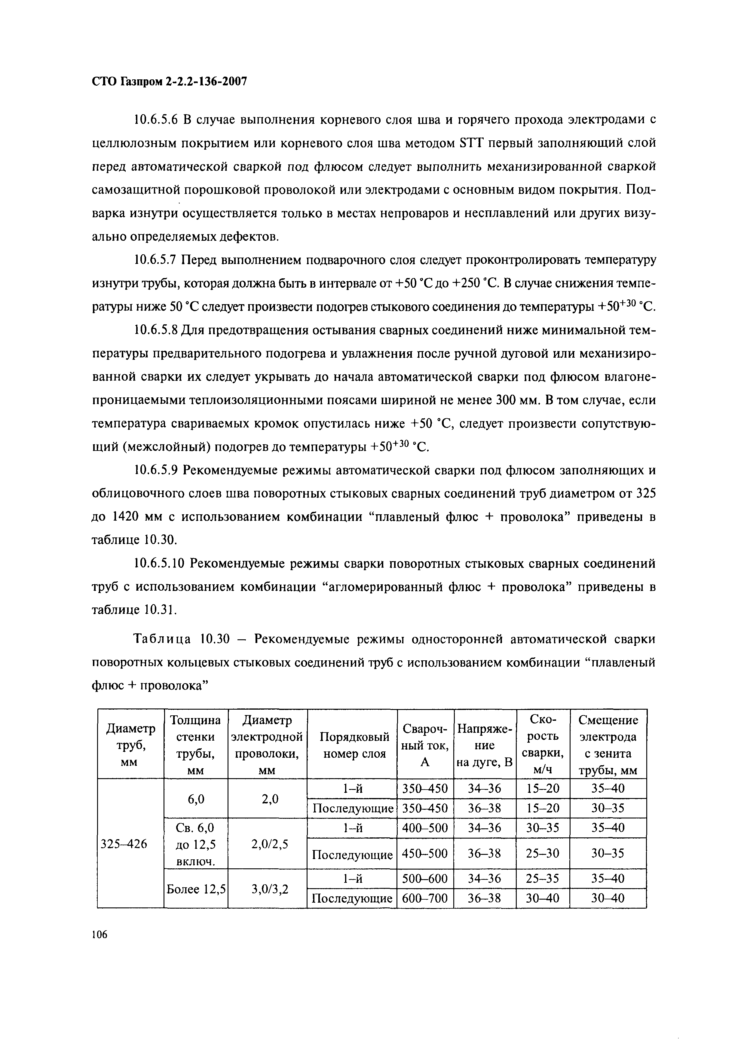 СТО Газпром 2-2.2-136-2007