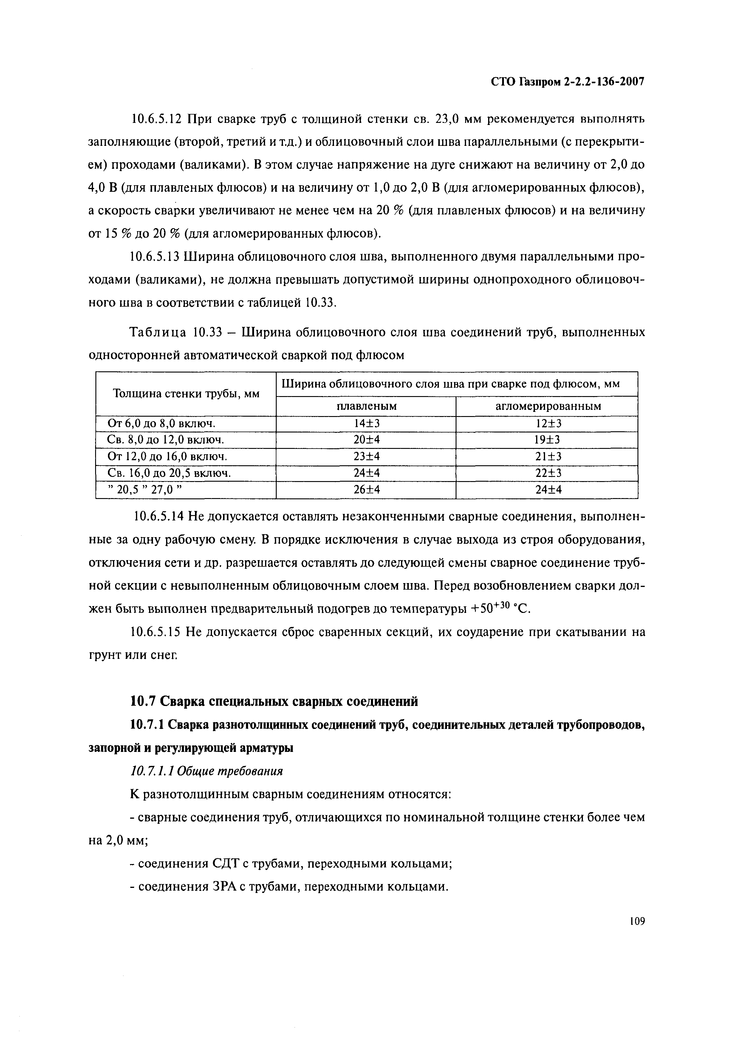 СТО Газпром 2-2.2-136-2007