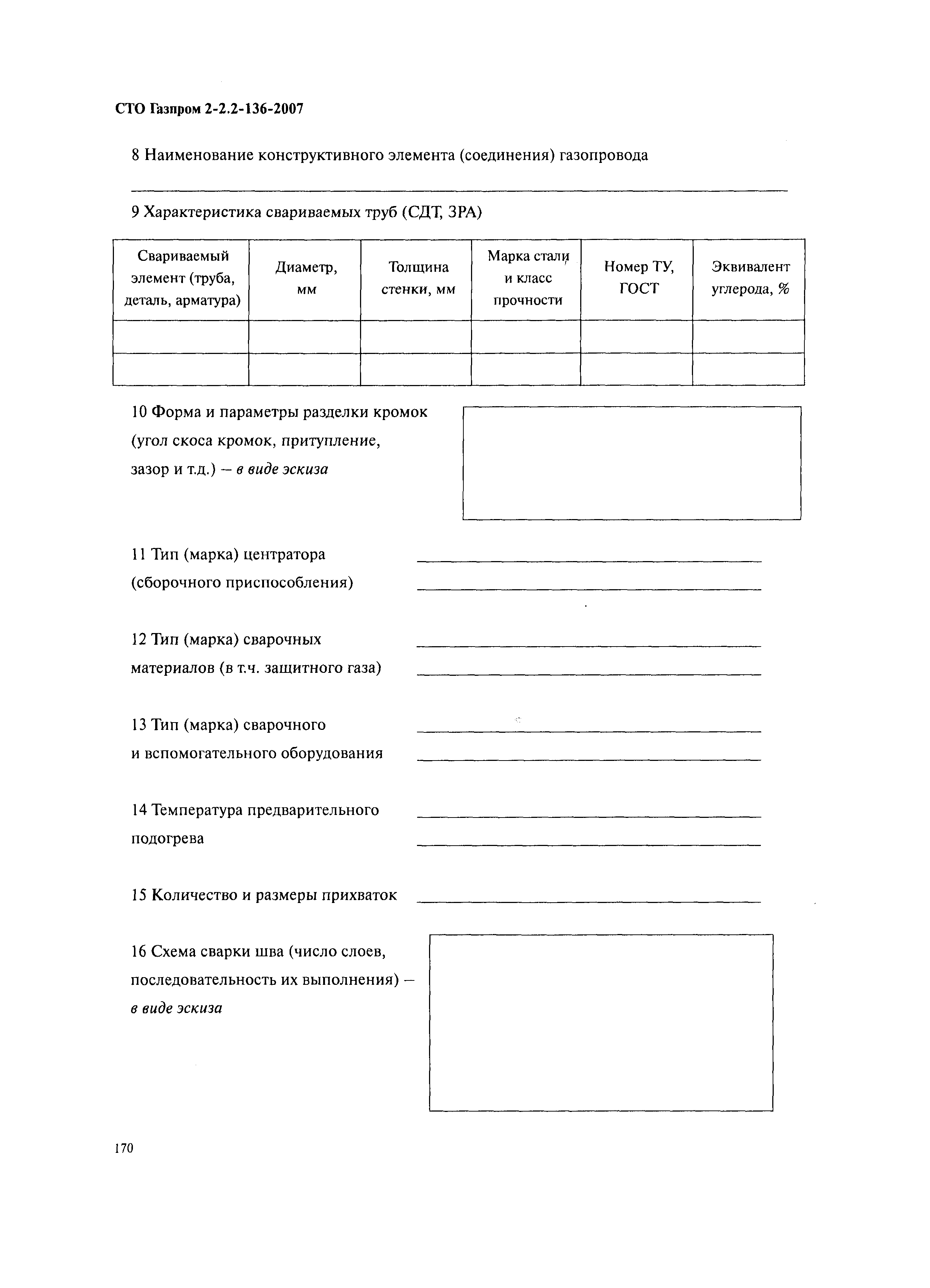 СТО Газпром 2-2.2-136-2007