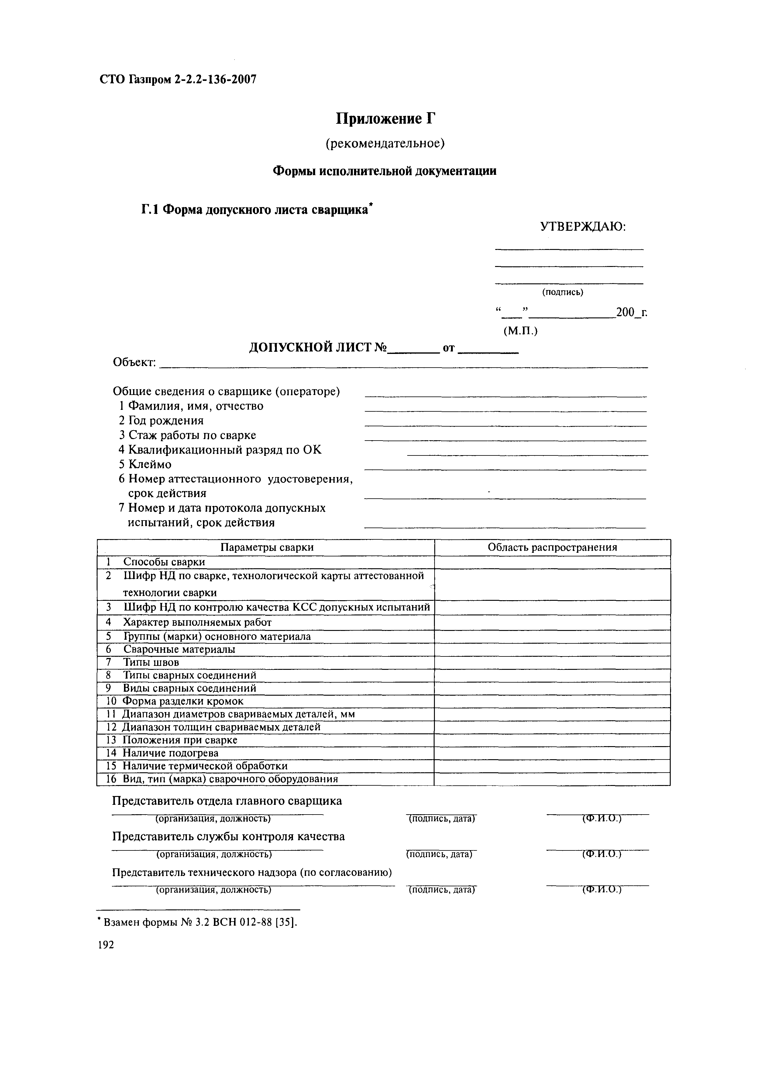 СТО Газпром 2-2.2-136-2007