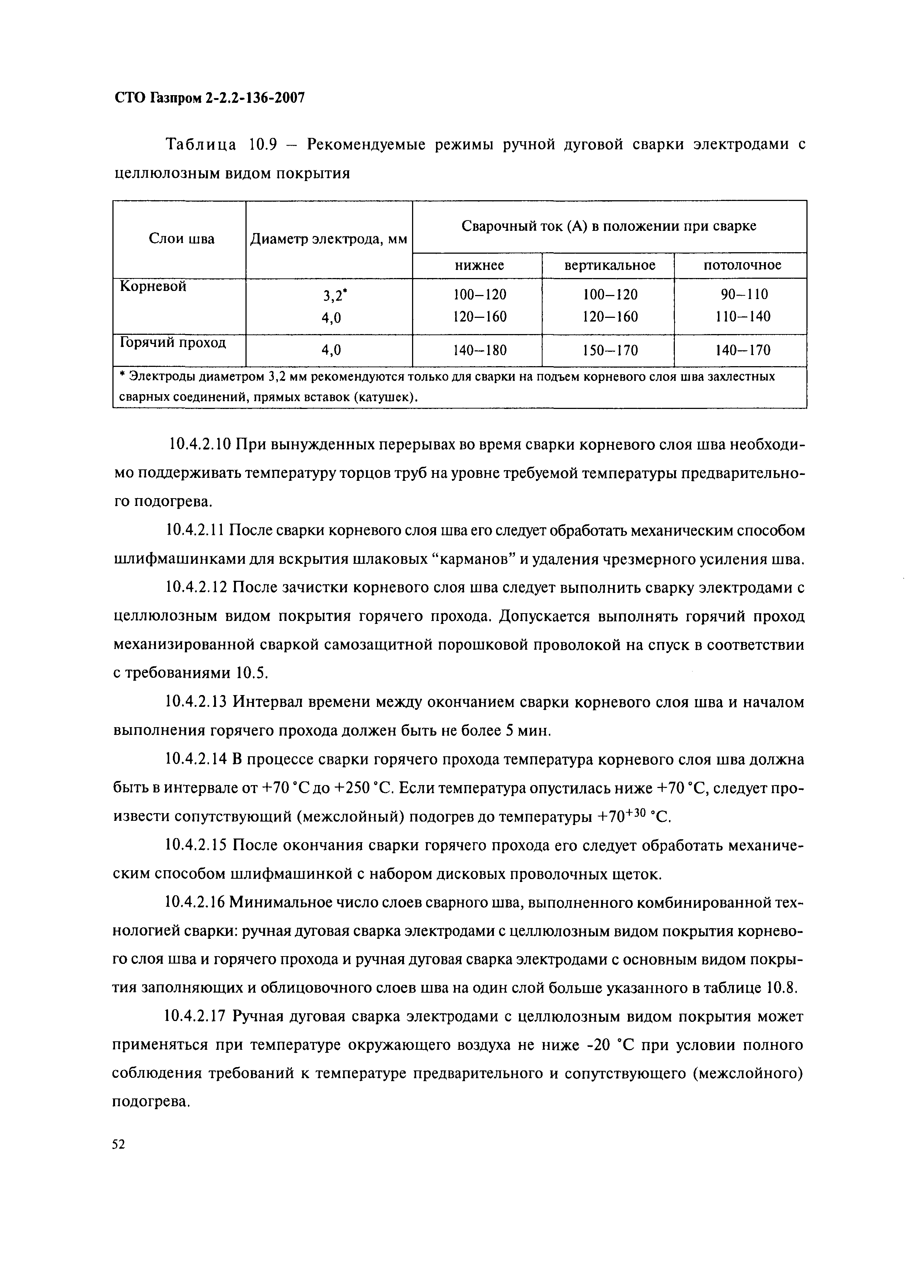 СТО Газпром 2-2.2-136-2007