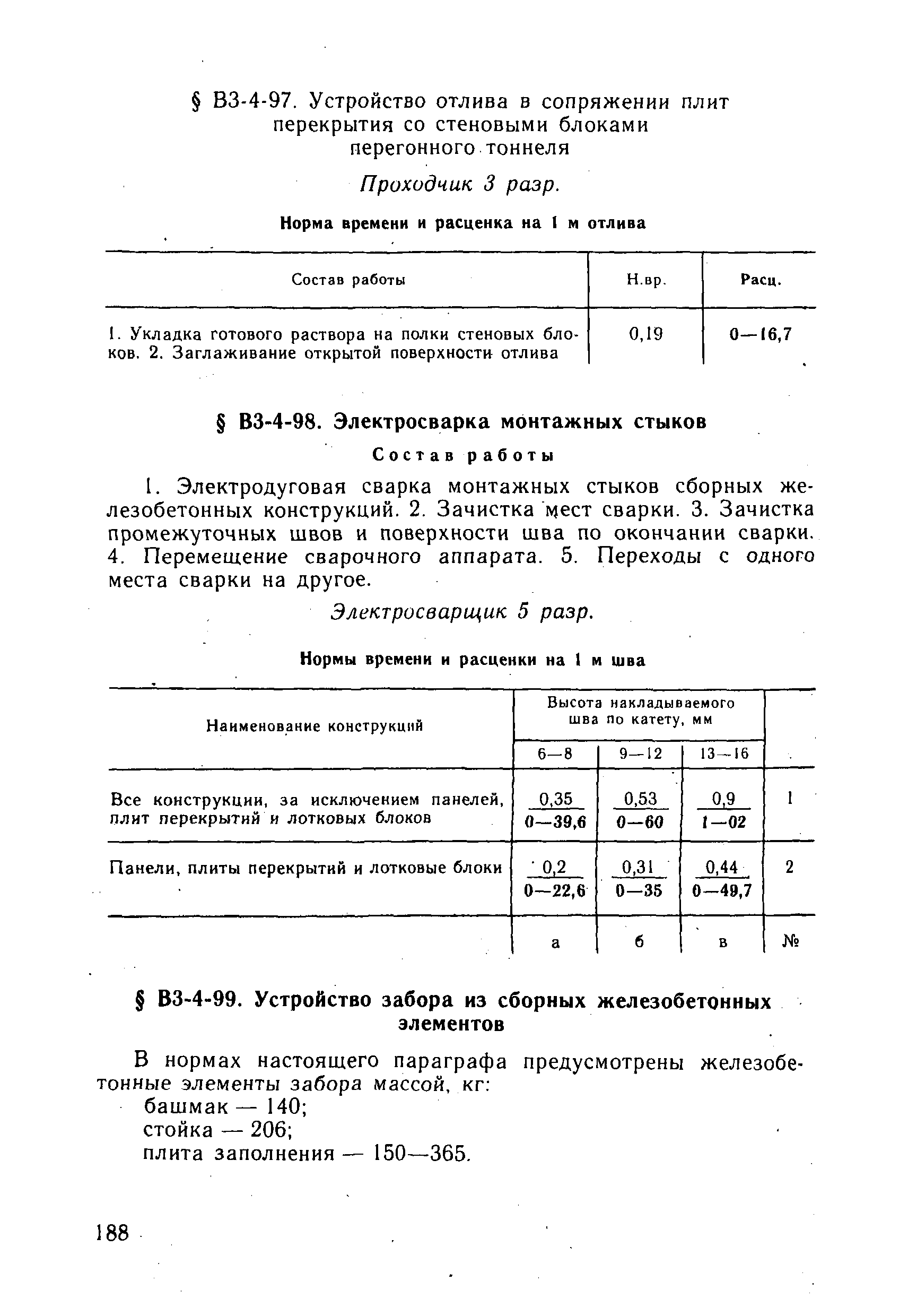 ВНиР В3-4