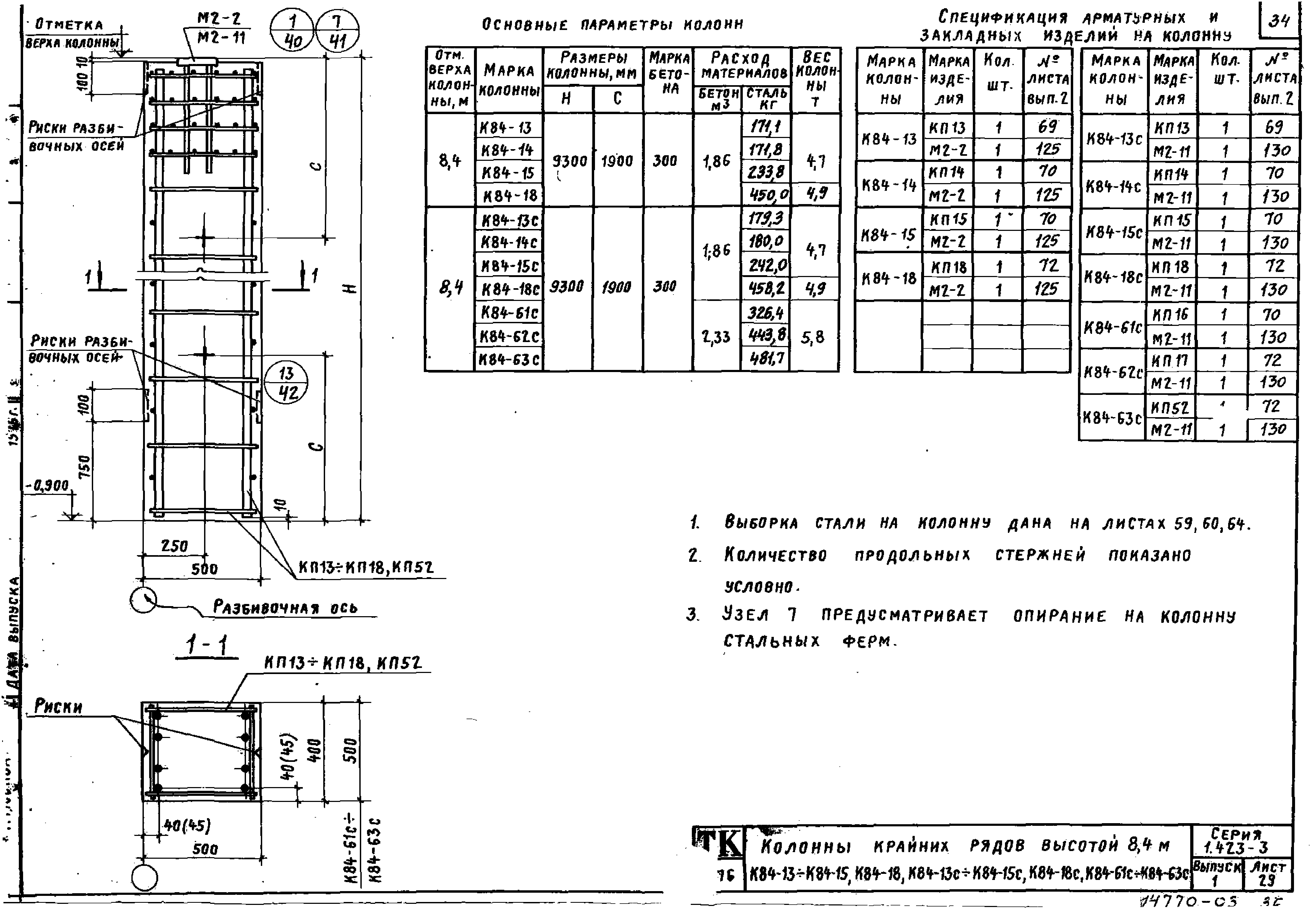 Серия 1.423-3