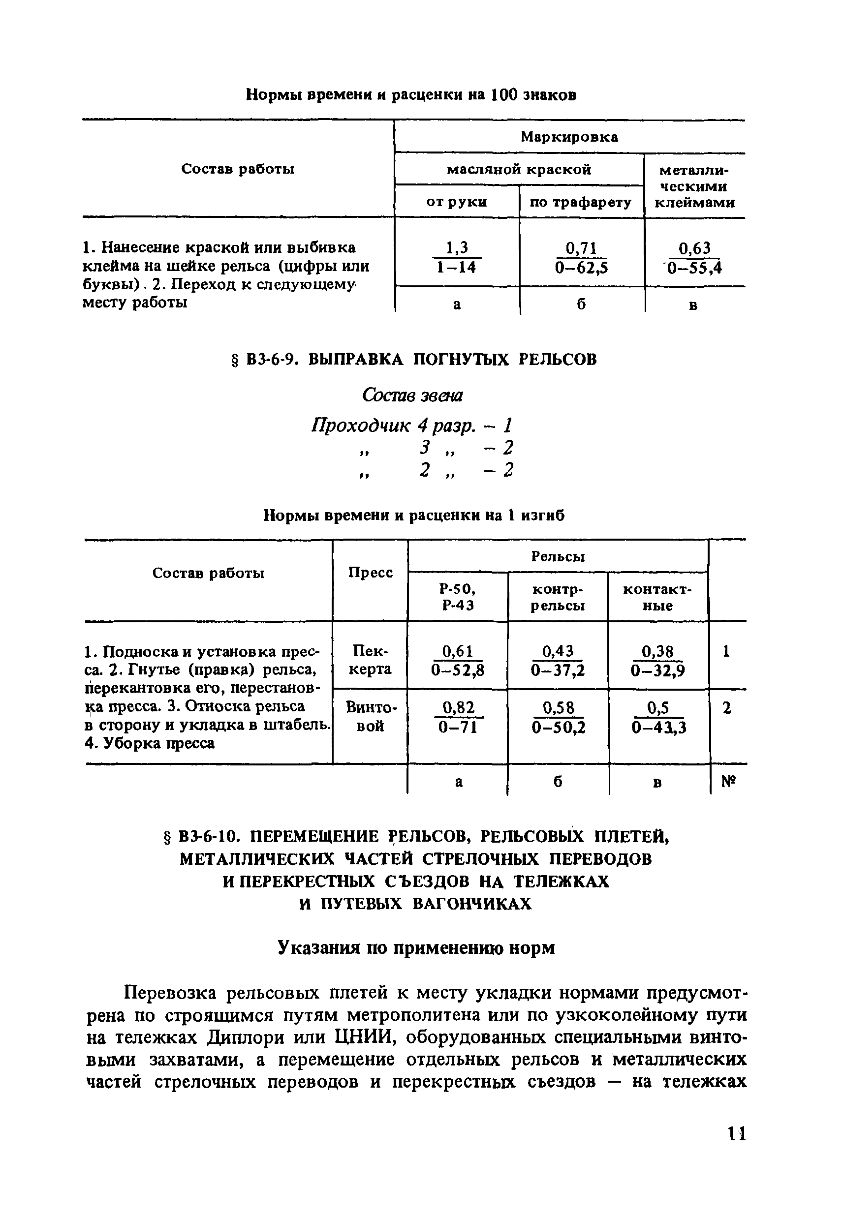 ВНиР В3-6