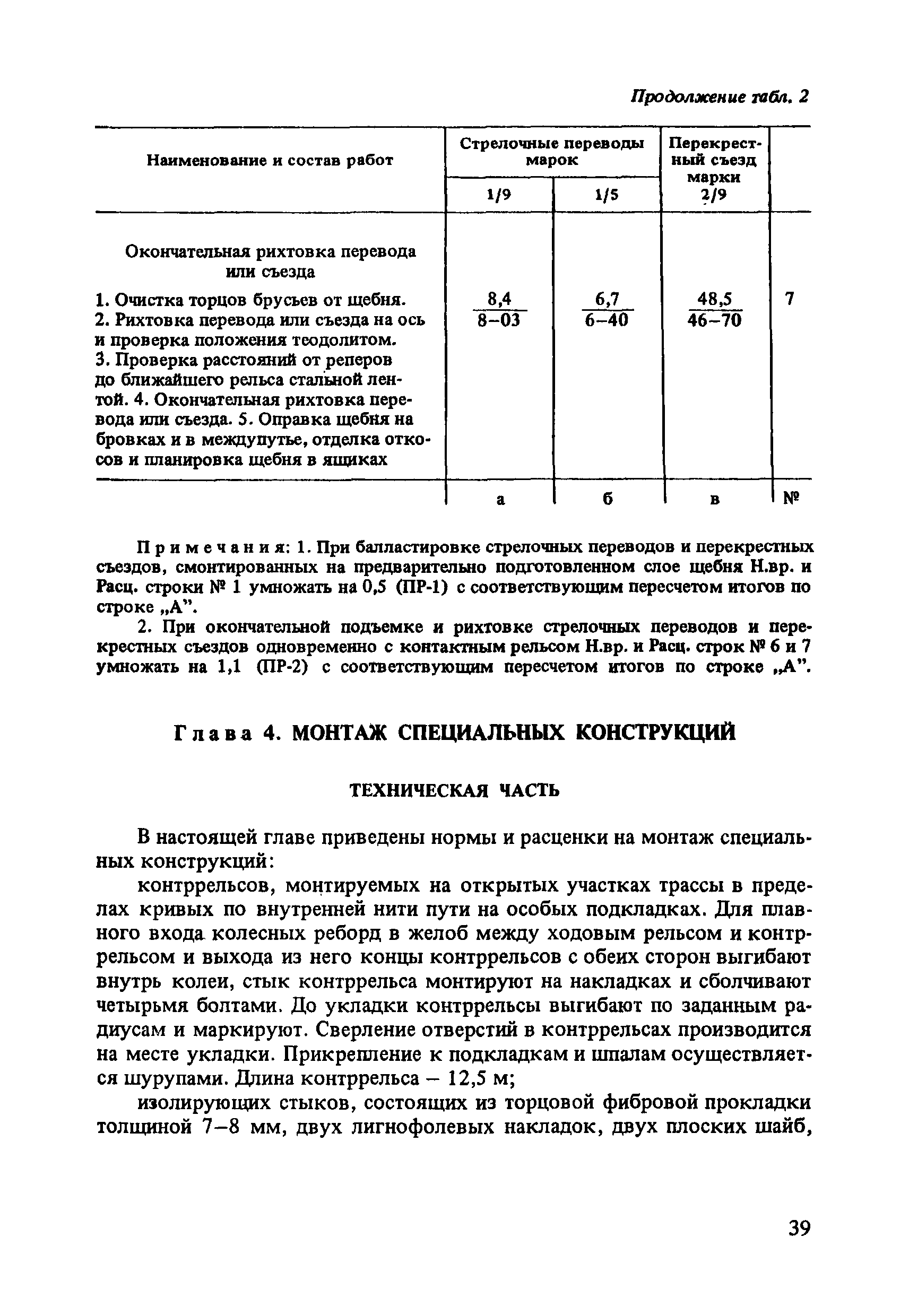 ВНиР В3-6