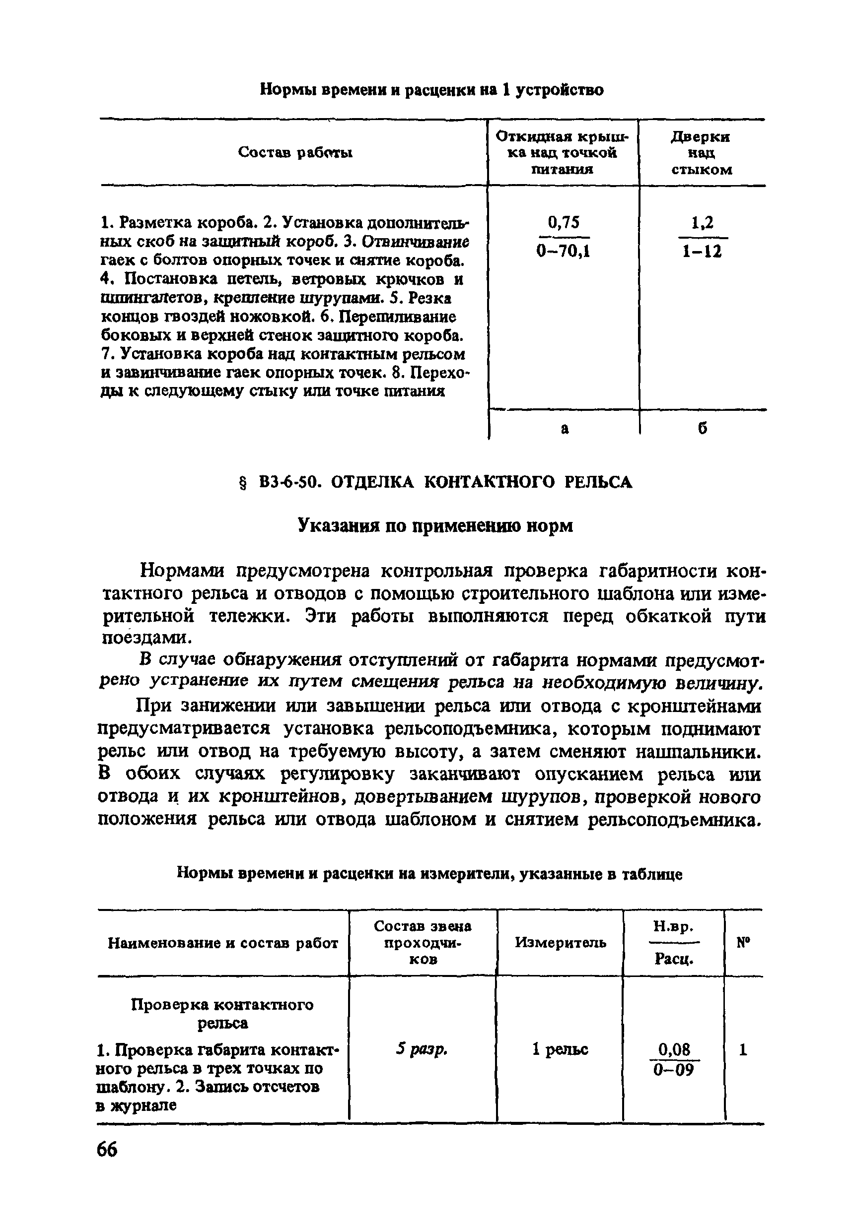 ВНиР В3-6