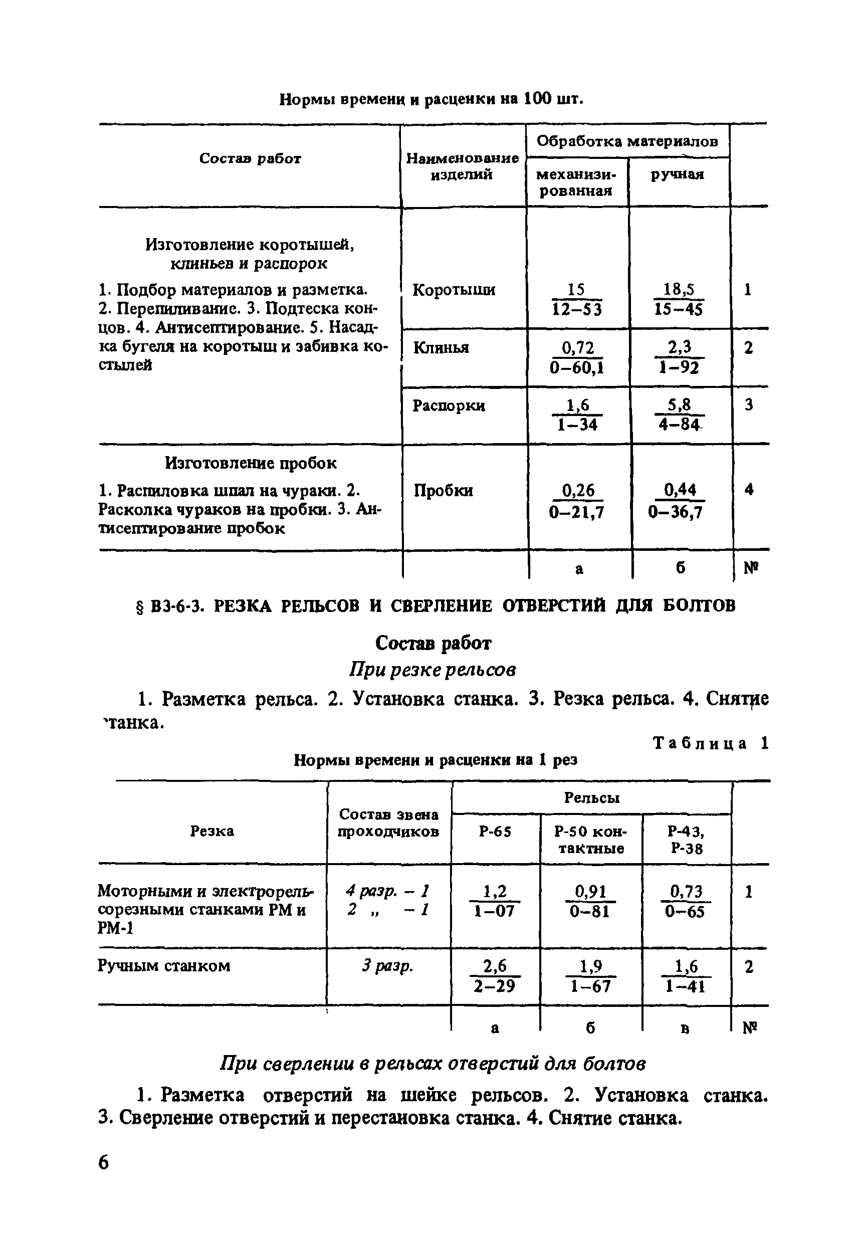 ВНиР В3-6