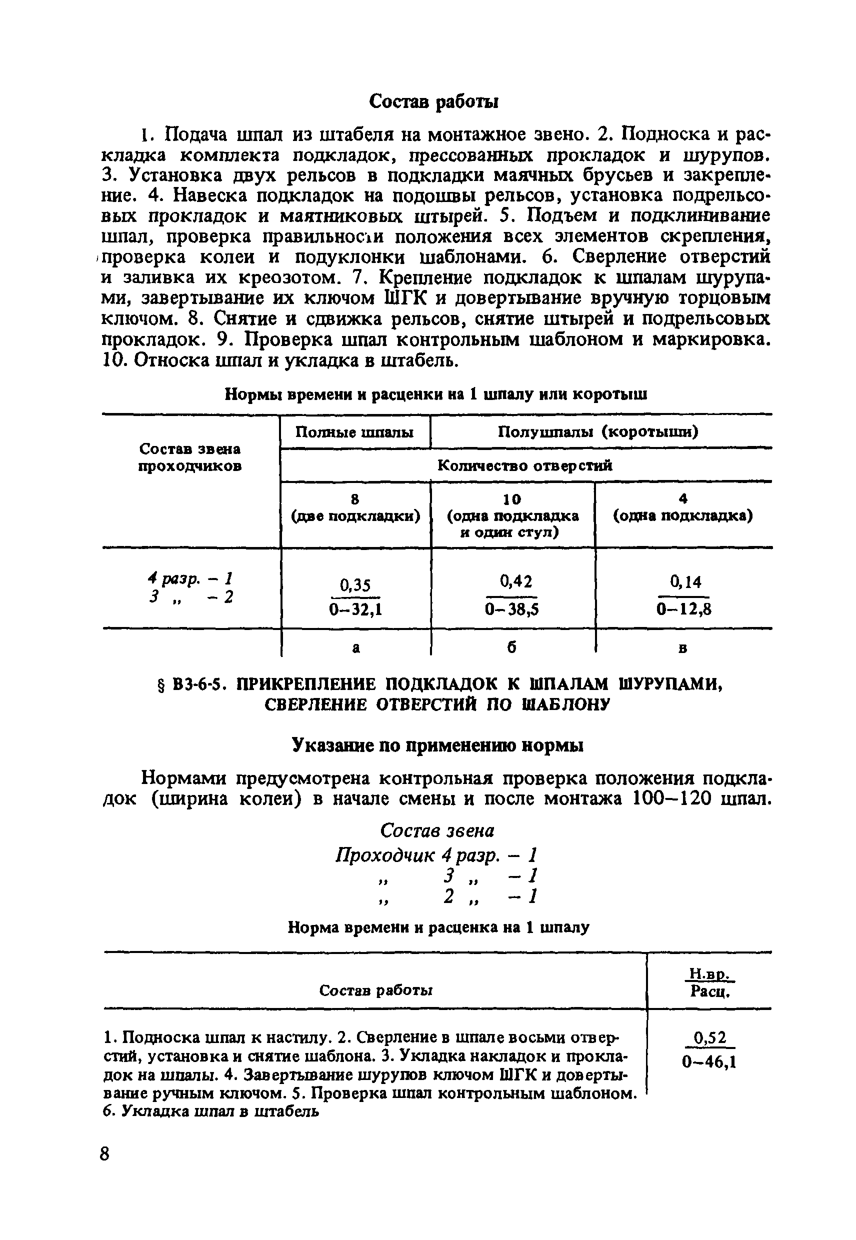 ВНиР В3-6