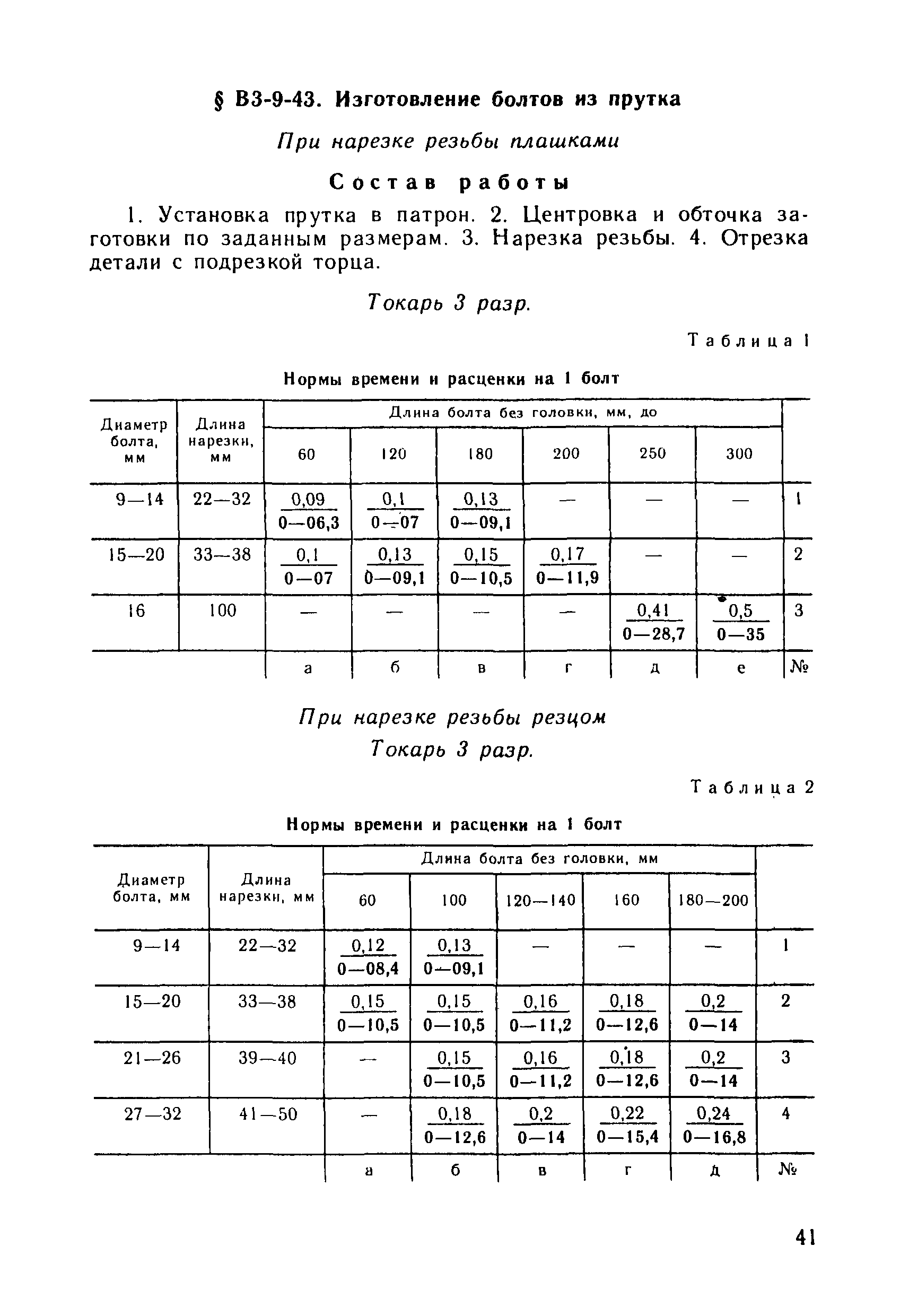 ВНиР В3-9