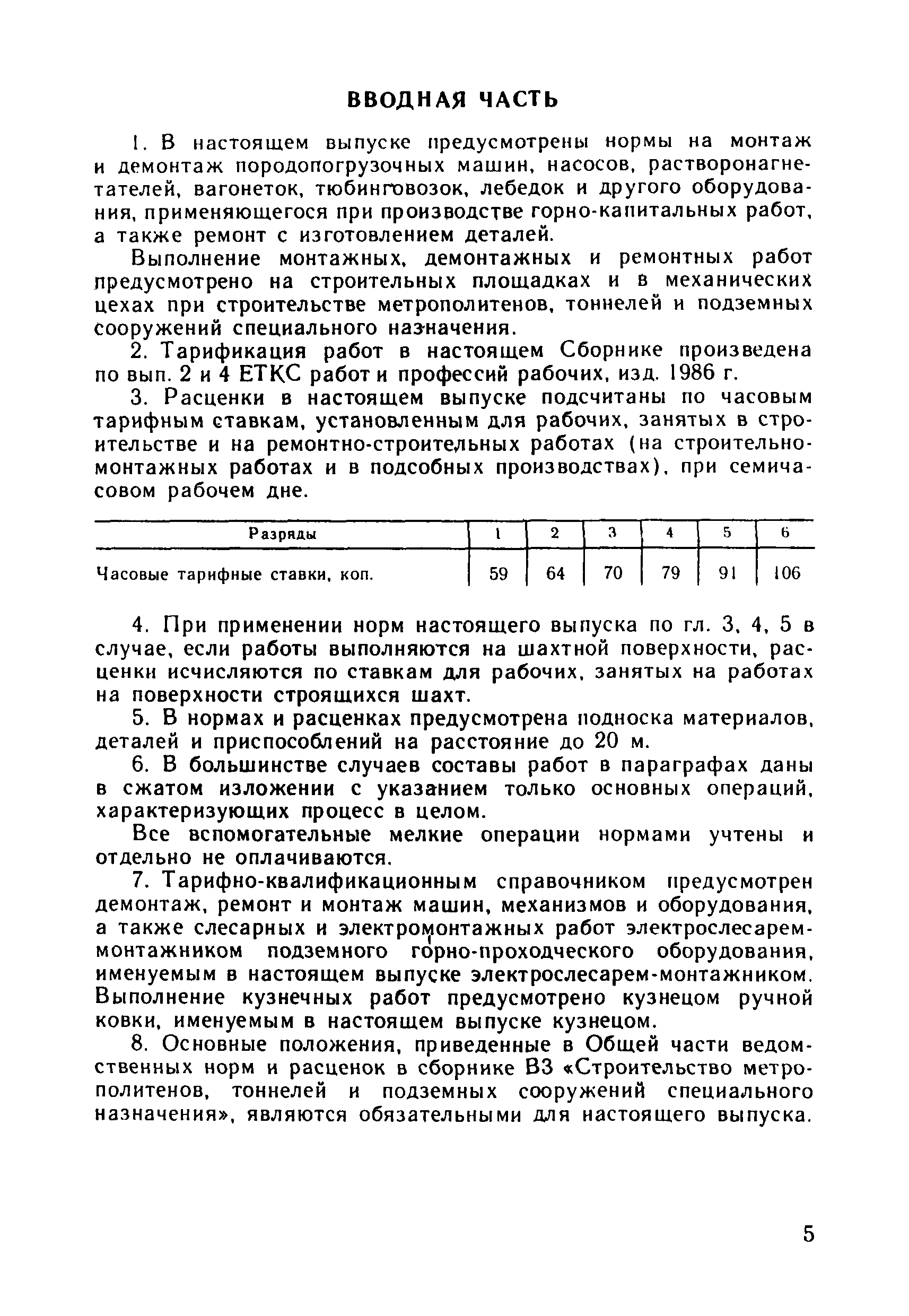 Скачать ВНиР В3-9 Выпуск 9. Монтаж, демонтаж и ремонт вспомогательного  оборудования на поверхности