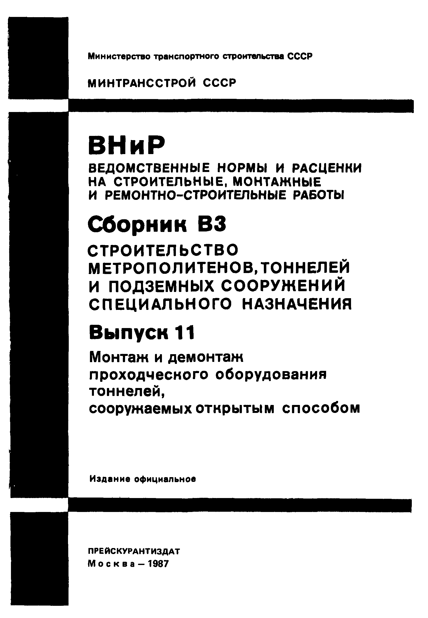 ВНиР В3-11