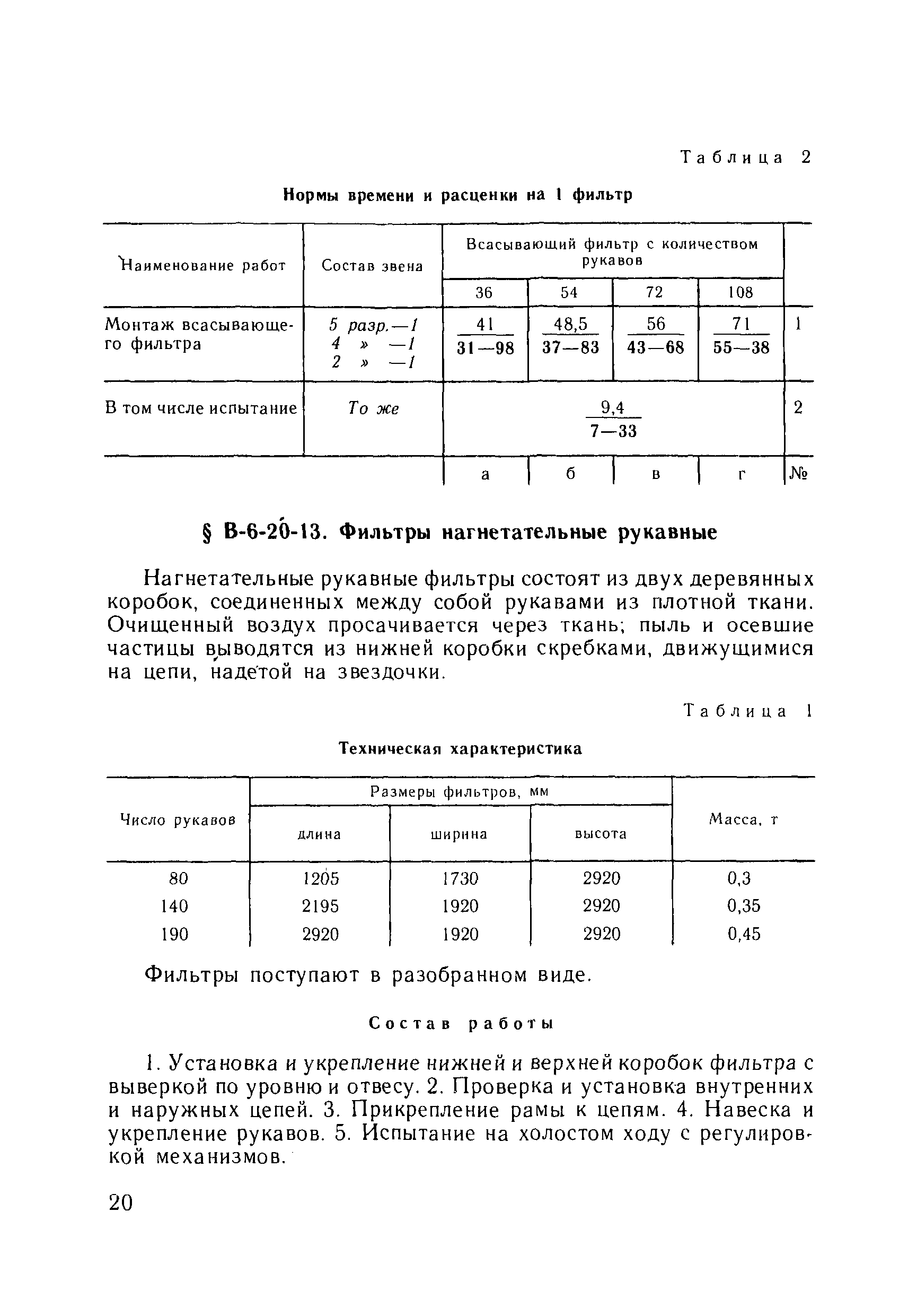 ВНиР В6-20