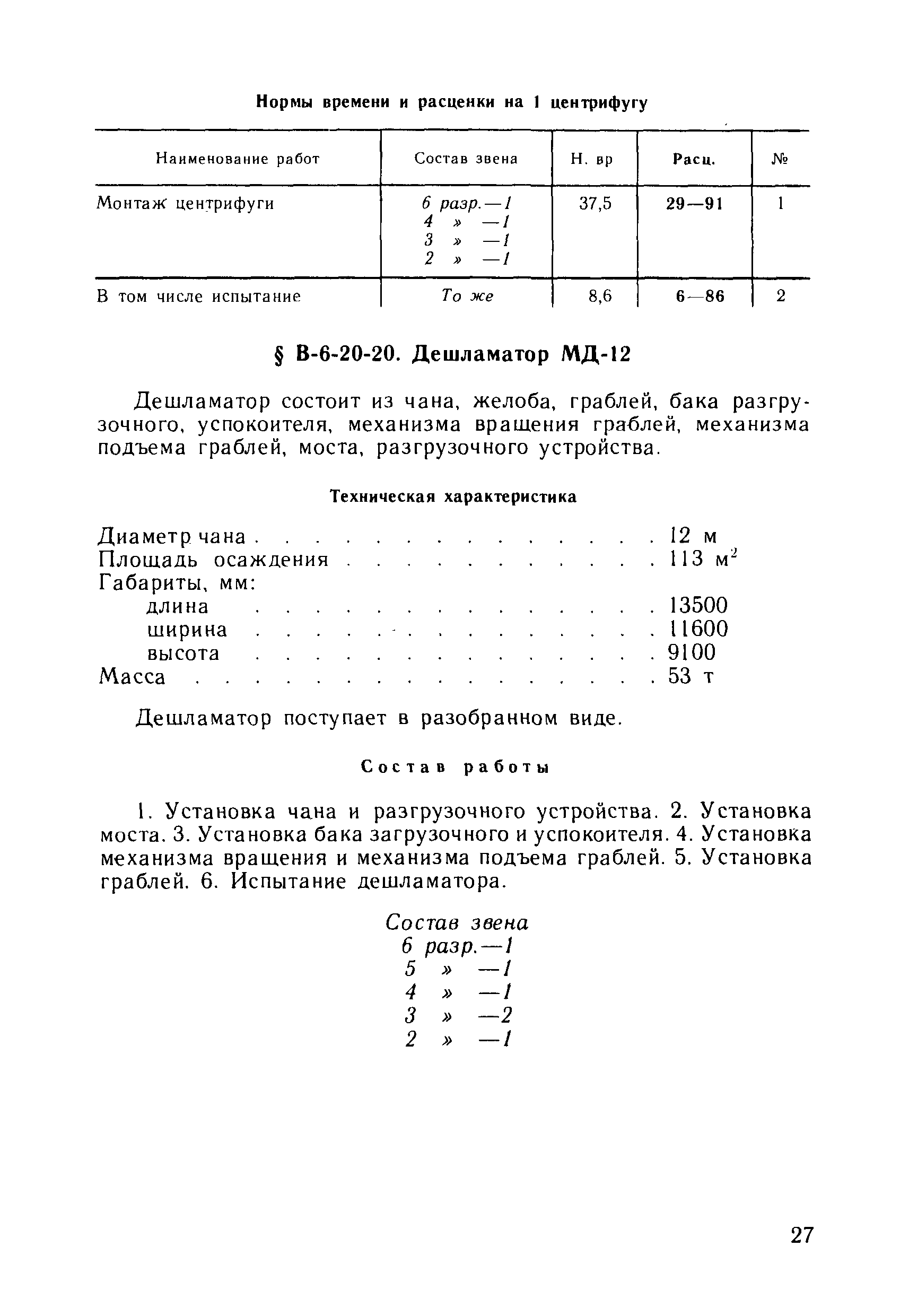 ВНиР В6-20