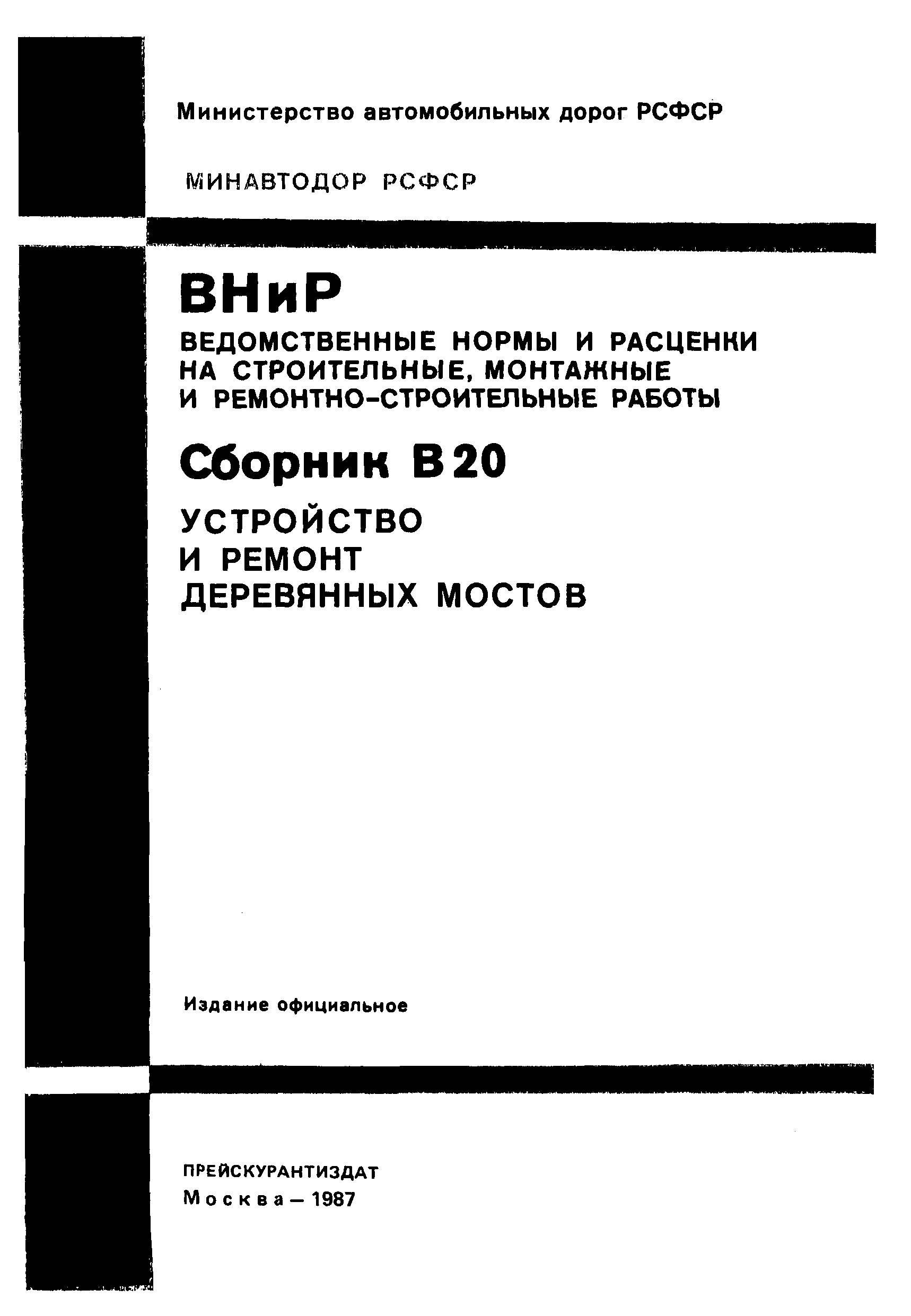 ВНиР В20