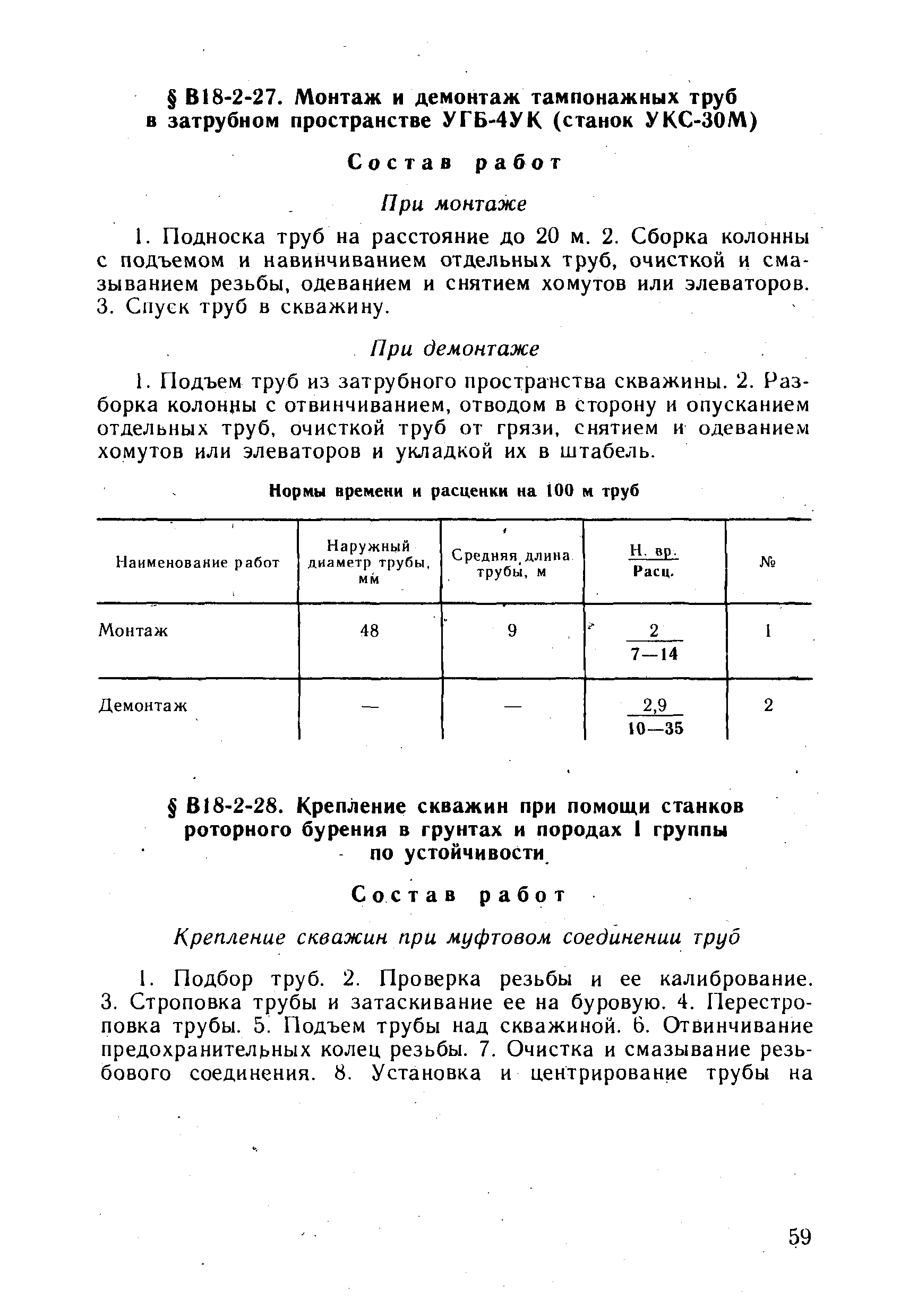 ВНиР В18-2