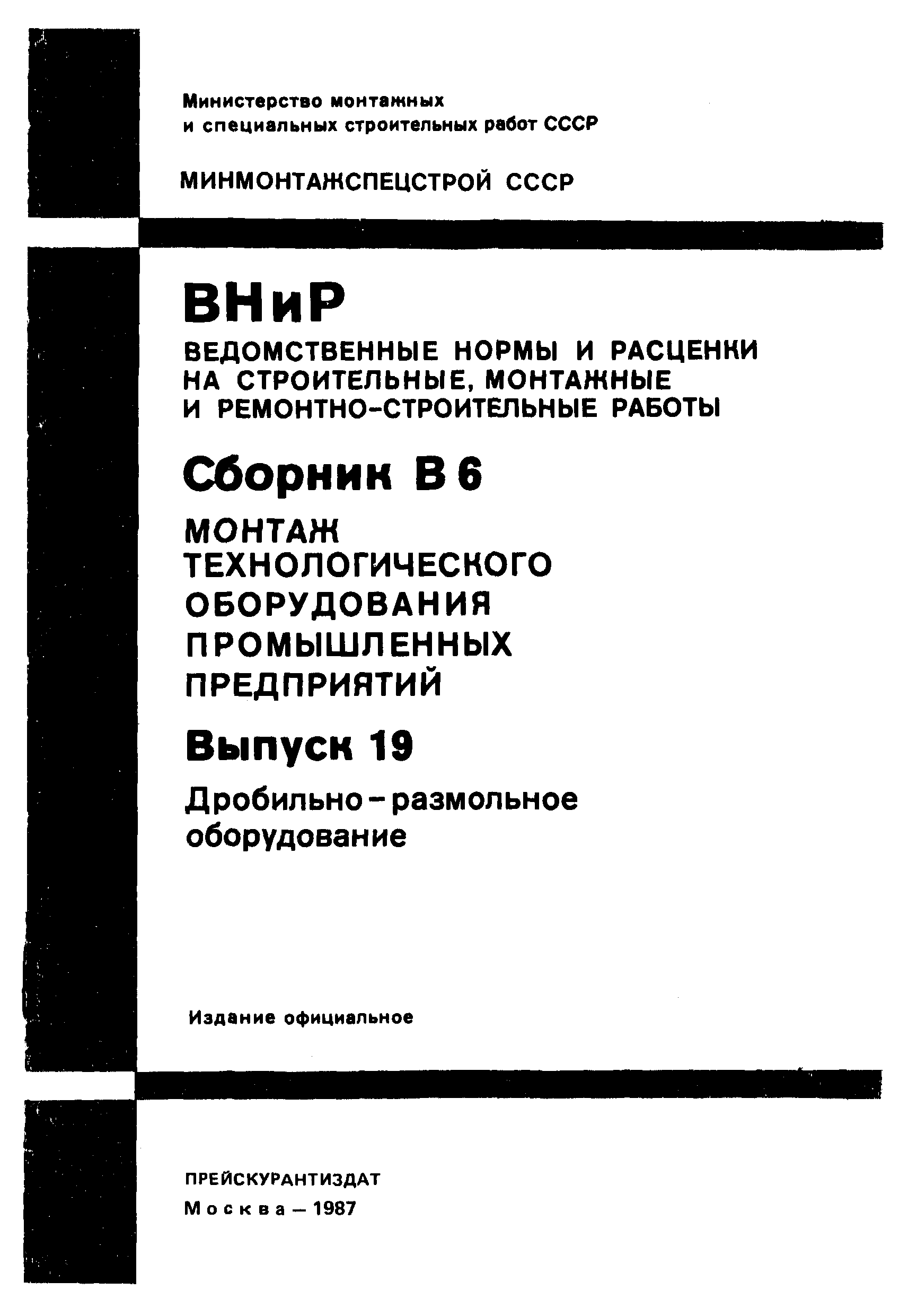 ВНиР В6-19