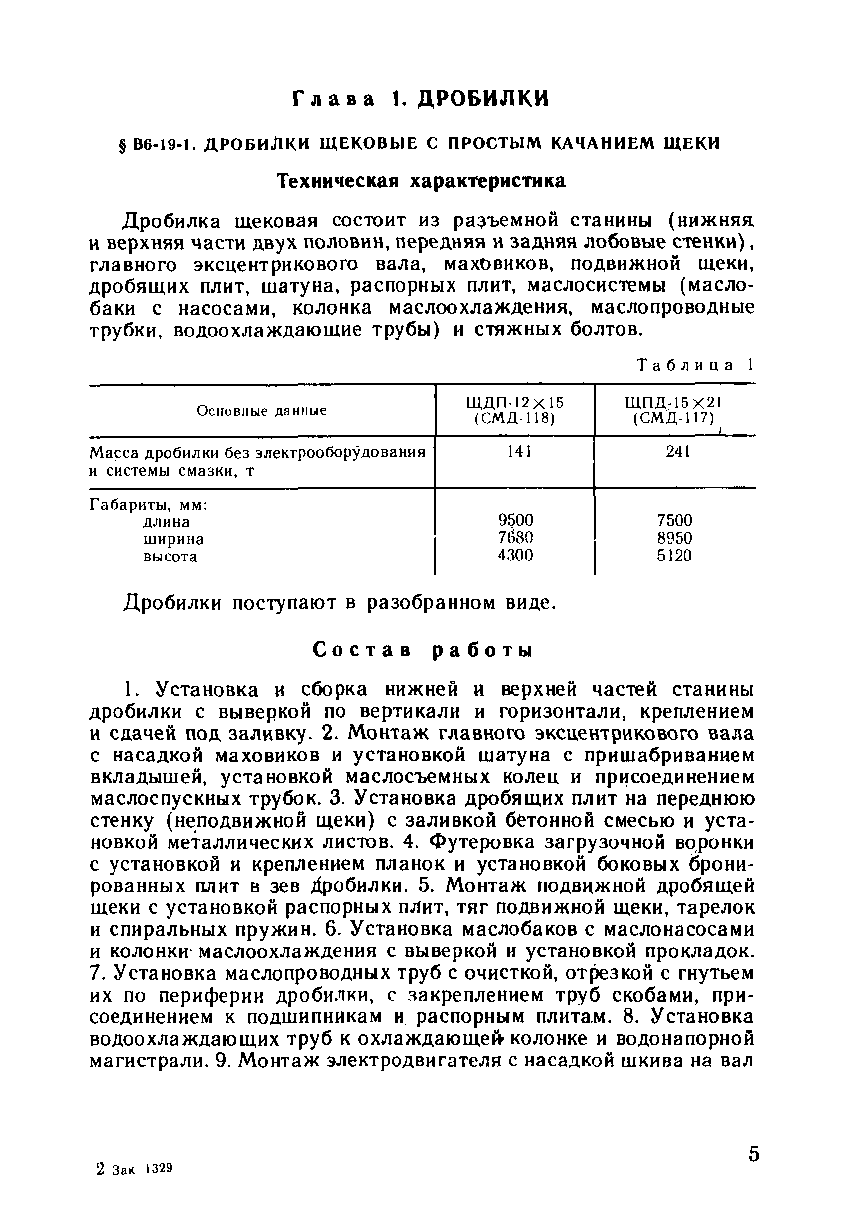 ВНиР В6-19