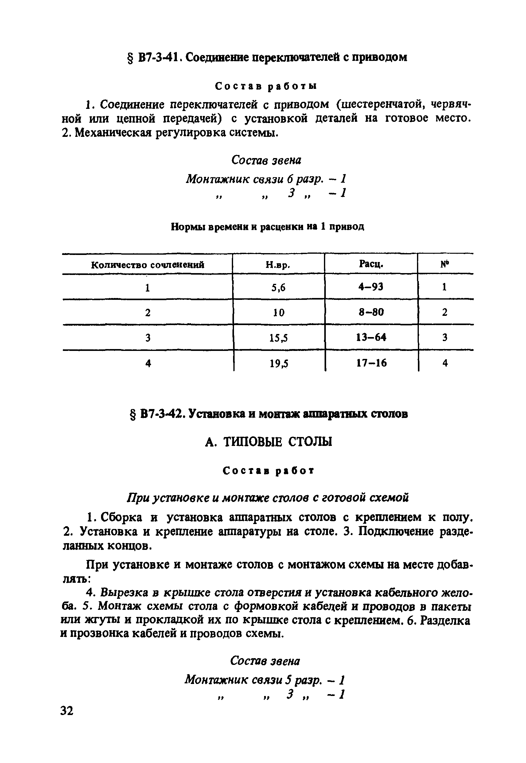 ВНиР В7-3