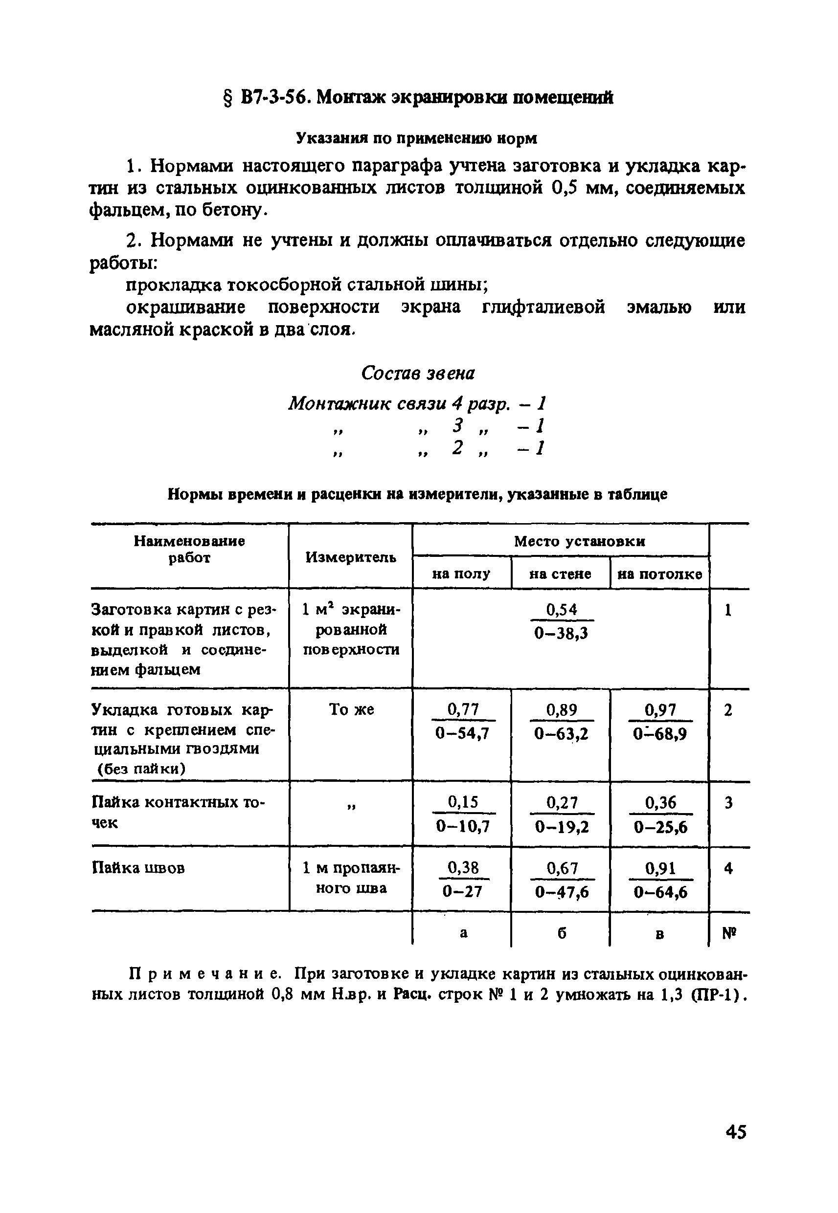 ВНиР В7-3